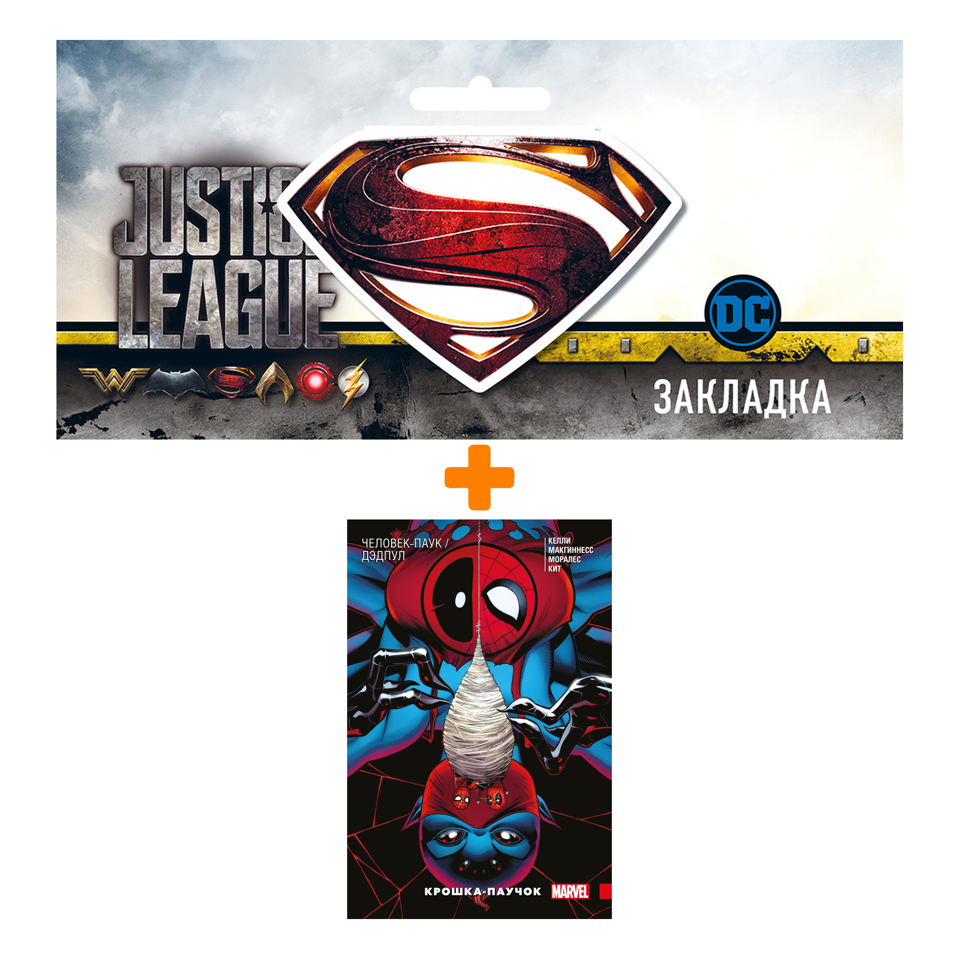 Набор Комикс Человек-Паук / Дэдпул. Крошка-паучок + Закладка DC Justice League Superman магнитная
Набор Комикс Человек-Паук / Дэдпул. Крошка-паучок + Закладка DC Justice League Superman магнитная