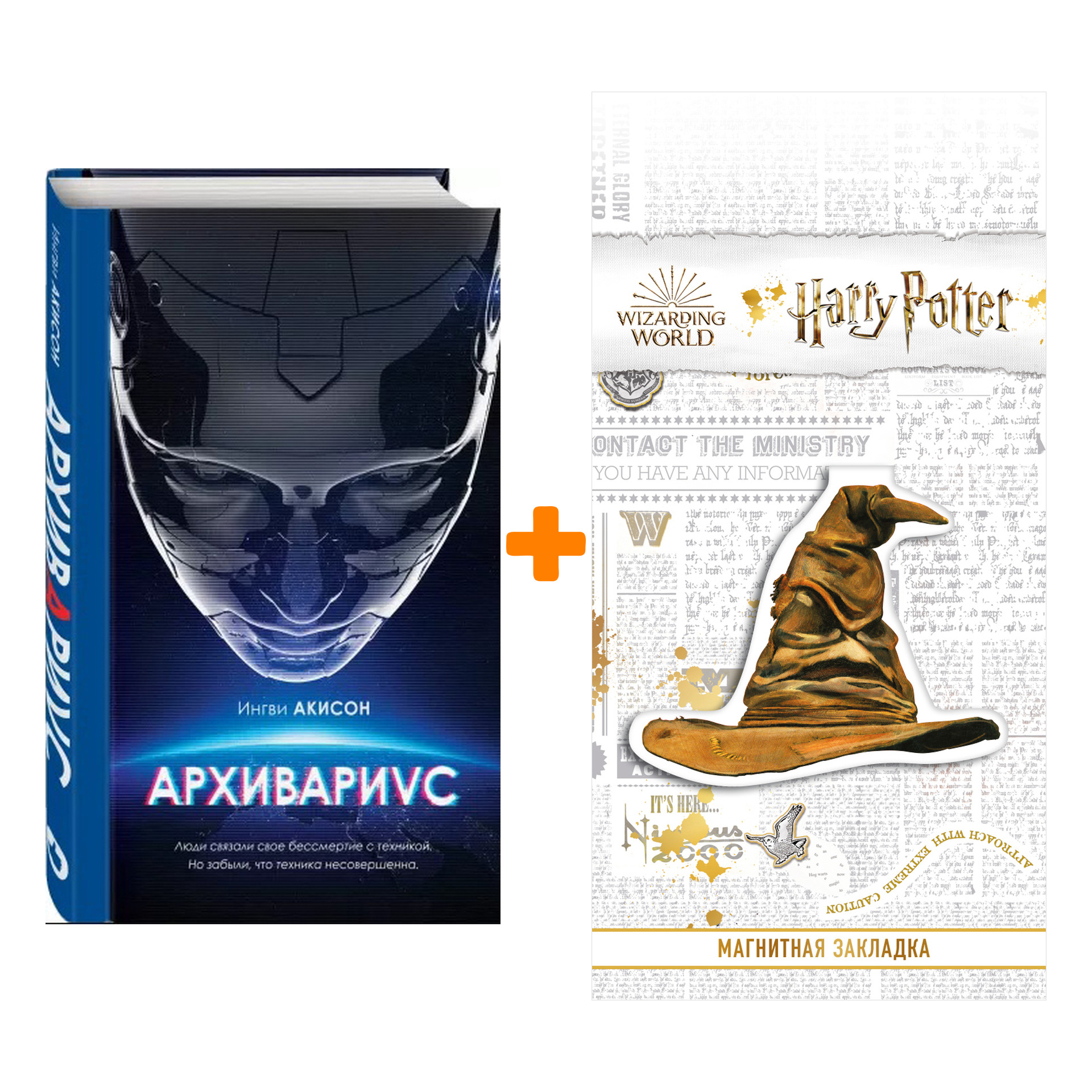 Набор Архивариус. Ингви Акисон + Закладка Harry Potter Распределяющая шляпа магнитная
Набор Архивариус. Ингви Акисон + Закладка Harry Potter Распределяющая шляпа магнитная