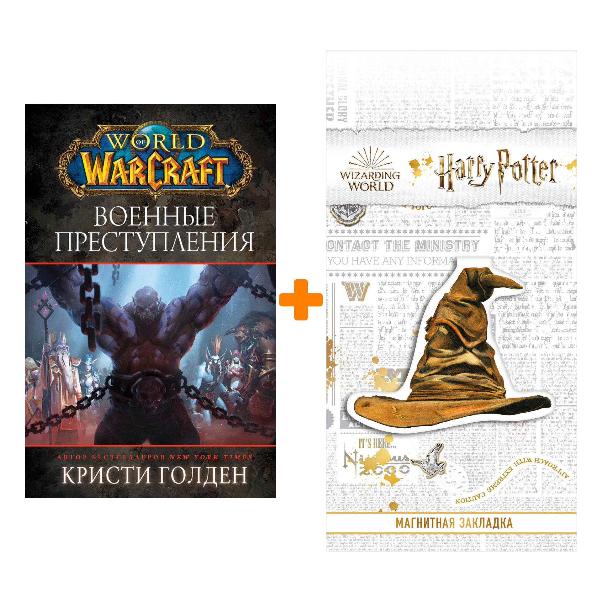 Набор World Of Warcraft Военные преступления + Закладка Harry Potter Распределяющая шляпа магнитная
Набор World Of Warcraft Военные преступления + Закладка Harry Potter Распределяющая шляпа магнитная