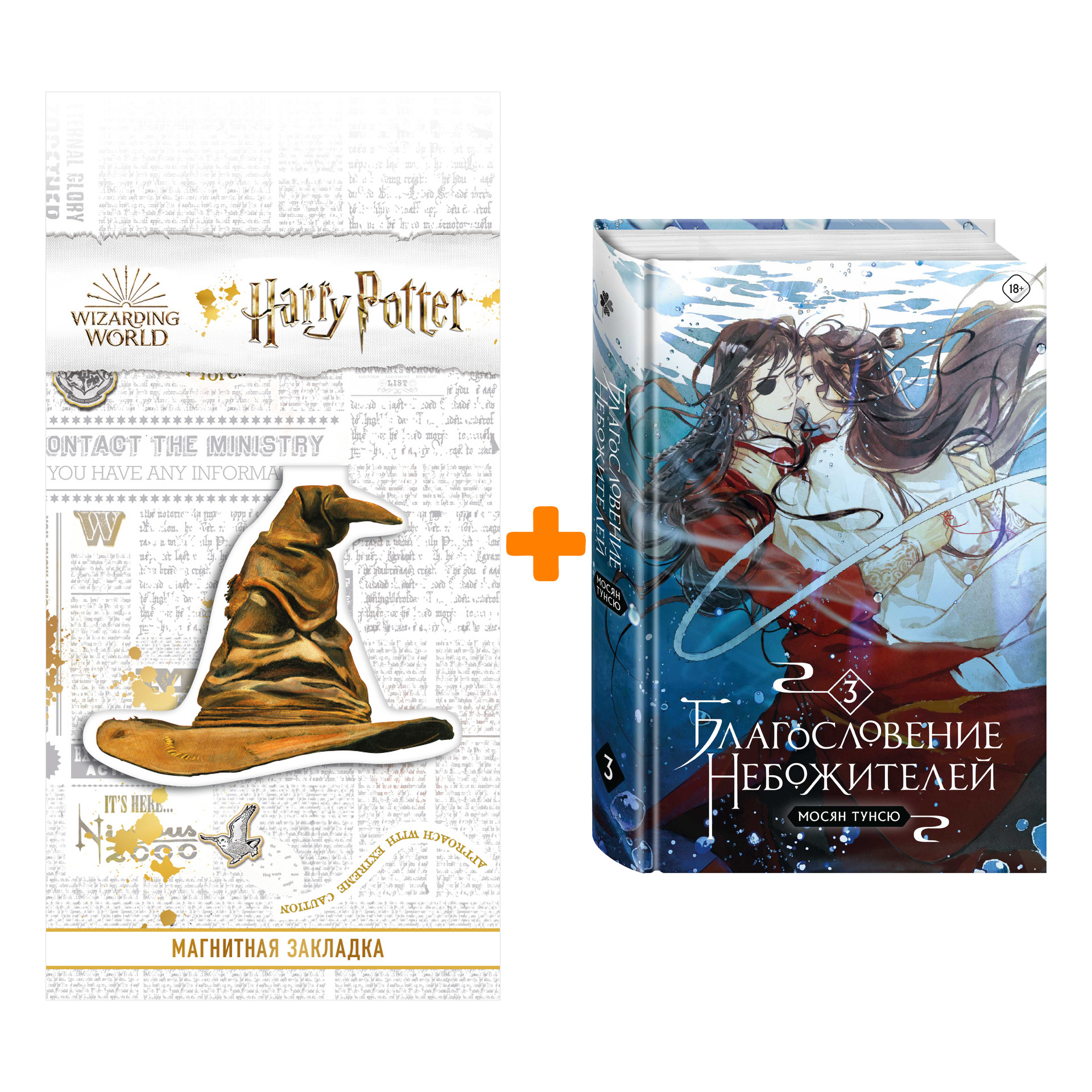 Набор Благословение небожителей. Том 3. Тунсю Мосян + Закладка Harry Potter Распределяющая шляпа магнитная
Набор Благословение небожителей. Том 3. Тунсю Мосян + Закладка Harry Potter Распределяющая шляпа магнитная