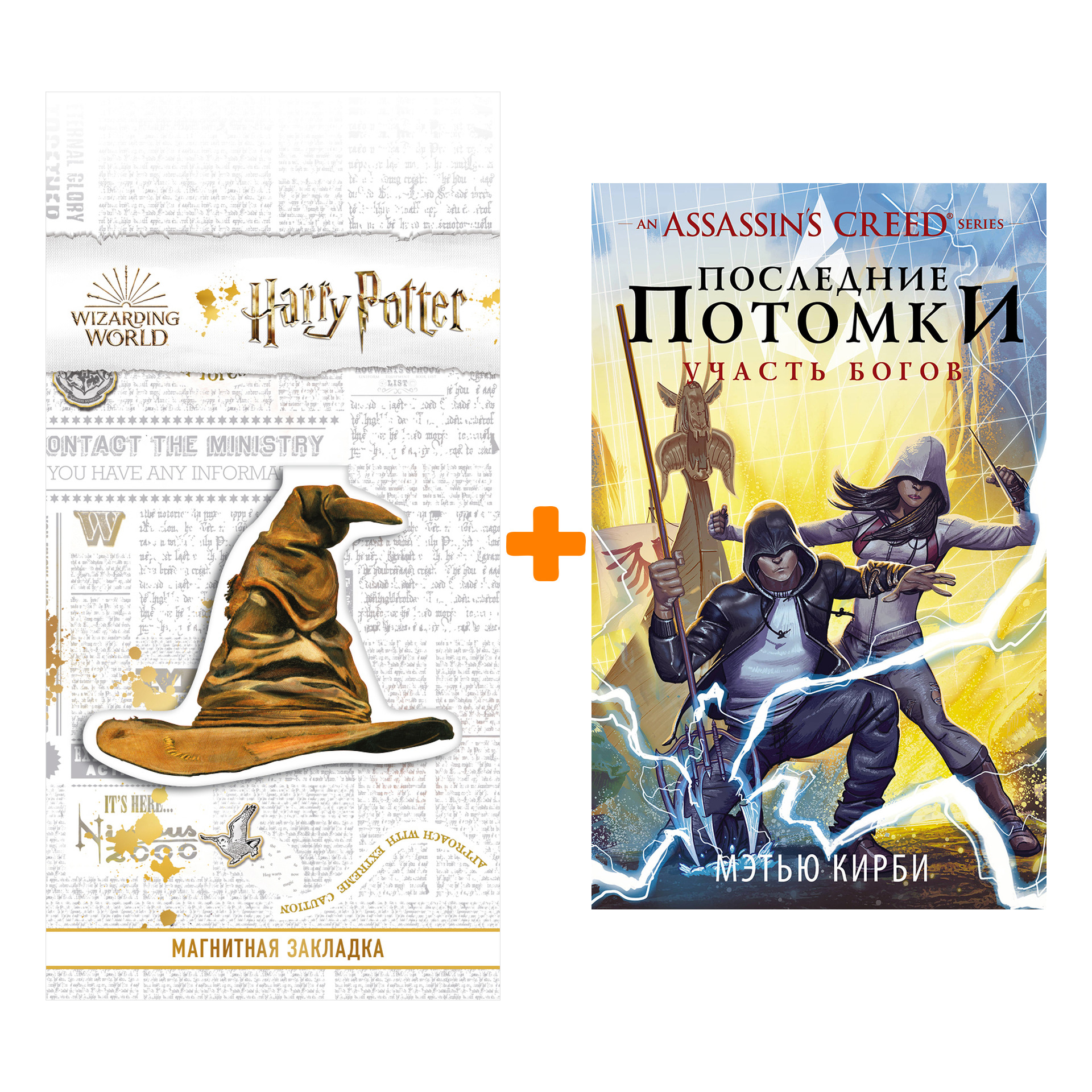 Набор Assassin's Creed Последние потомки Участь богов + Закладка Harry Potter Распределяющая шляпа магнитная
Набор Assassin's Creed Последние потомки Участь богов + Закладка Harry Potter Распределяющая шляпа магнитная
