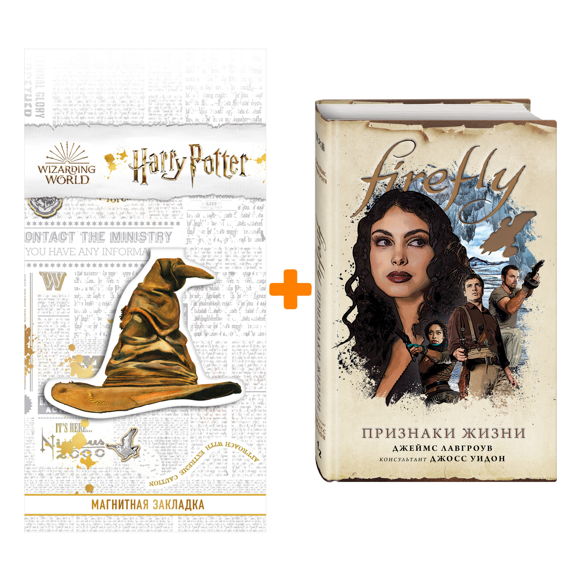 Набор Firefly. Признаки жизни Джеймс Лавгроув + Закладка Harry Potter Распределяющая шляпа магнитная
Набор Firefly. Признаки жизни Джеймс Лавгроув + Закладка Harry Potter Распределяющая шляпа магнитная