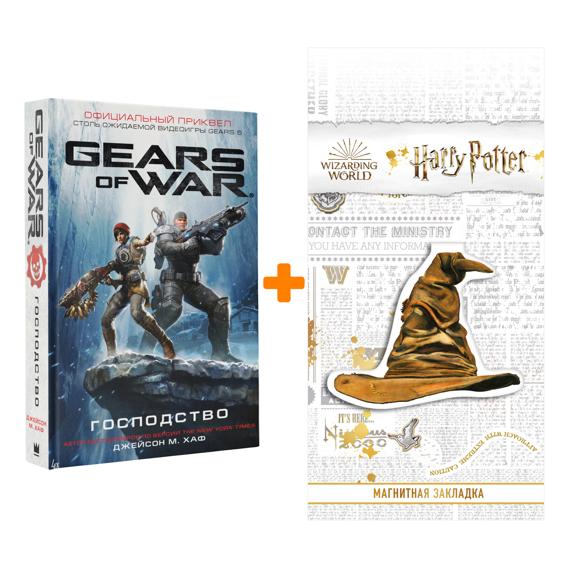 Набор Gears Of War Господство. Хаф Дж. + Закладка Harry Potter Распределяющая шляпа магнитная
Набор Gears Of War Господство. Хаф Дж. + Закладка Harry Potter Распределяющая шляпа магнитная