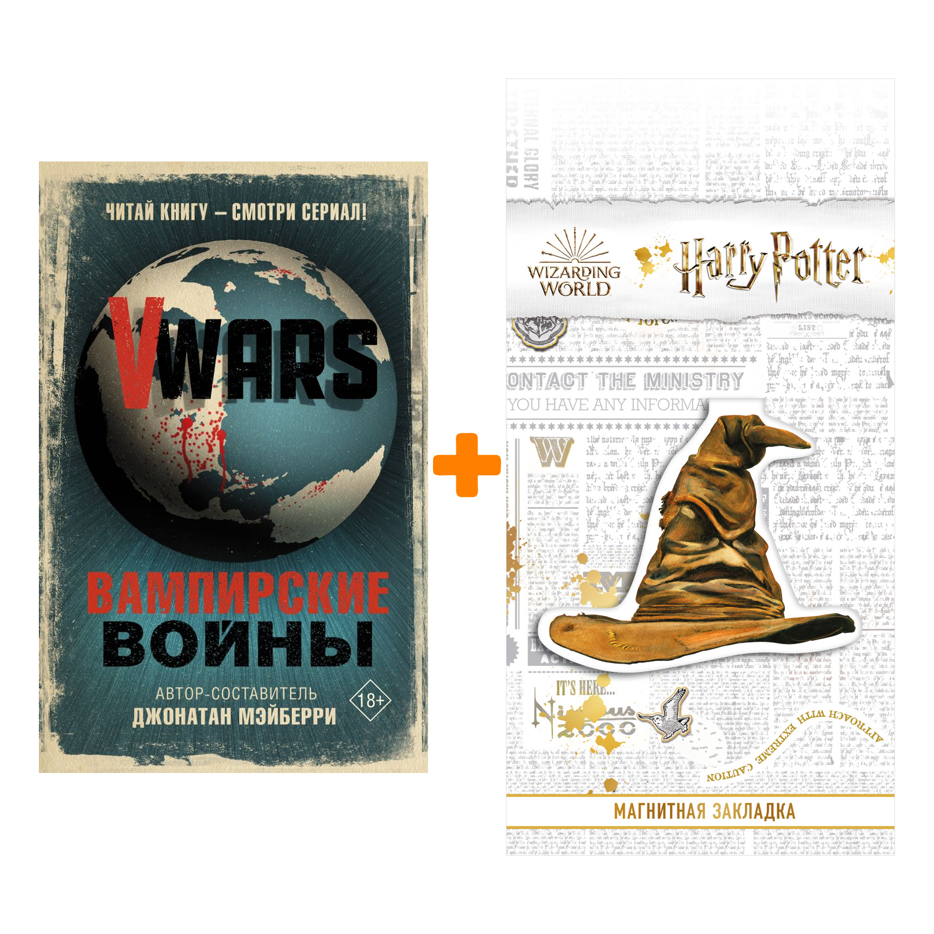 Набор VWars Вампирские войны + Закладка Harry Potter Распределяющая шляпа магнитная
Набор VWars Вампирские войны + Закладка Harry Potter Распределяющая шляпа магнитная