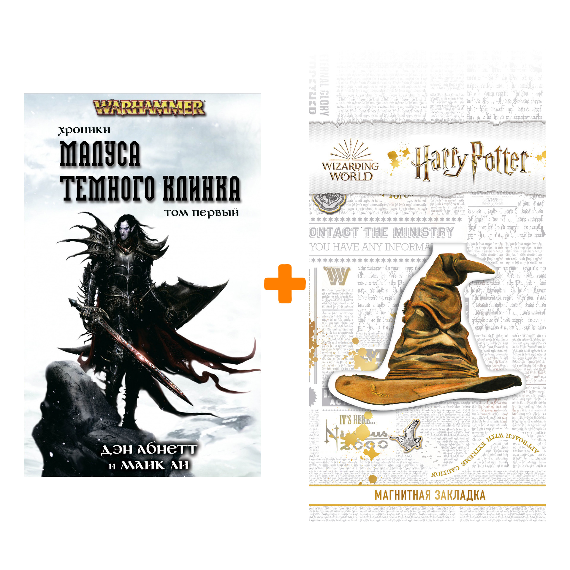 Набор Warhammer Хроники Малуса Тёмного клинка Том 1 Абнетт Д., Ли М. + Закладка Harry Potter Распределяющая шляпа магнитная
Набор Warhammer Хроники Малуса Тёмного клинка Том 1 Абнетт Д., Ли М. + Закладка Harry Potter Распределяющая шляпа магнитная