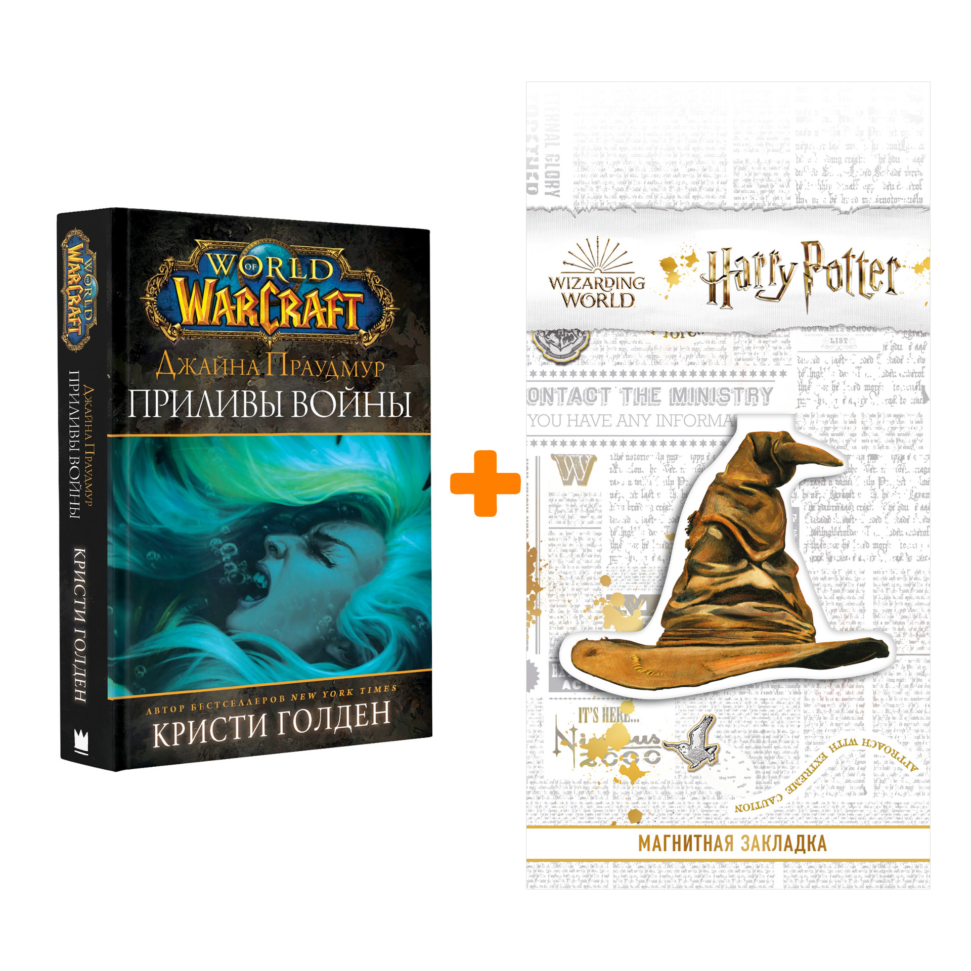 Набор World Of Warcraft Джайна Праудмур Приливы войны + Закладка Harry Potter Распределяющая шляпа магнитная
Набор World Of Warcraft Джайна Праудмур Приливы войны + Закладка Harry Potter Распределяющая шляпа магнитная