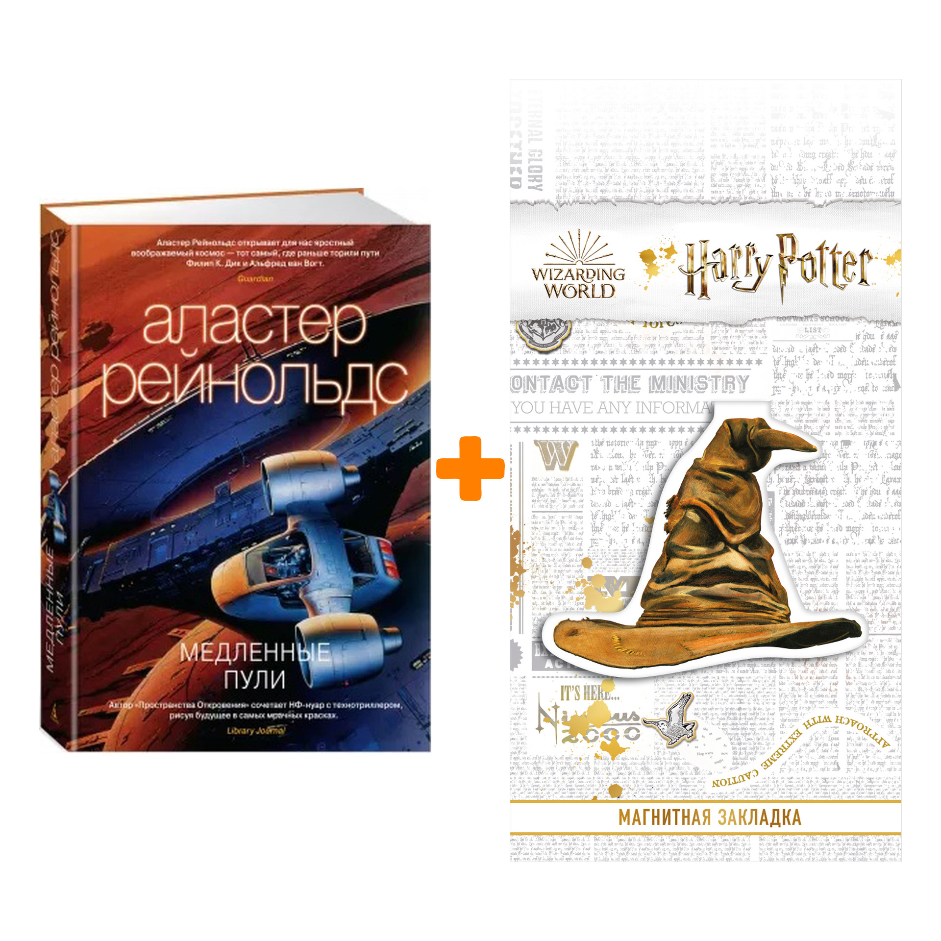 Набор Медленные пули. Аластер Рейнольдс + Закладка Harry Potter Распределяющая шляпа магнитная
Набор Медленные пули. Аластер Рейнольдс + Закладка Harry Potter Распределяющая шляпа магнитная