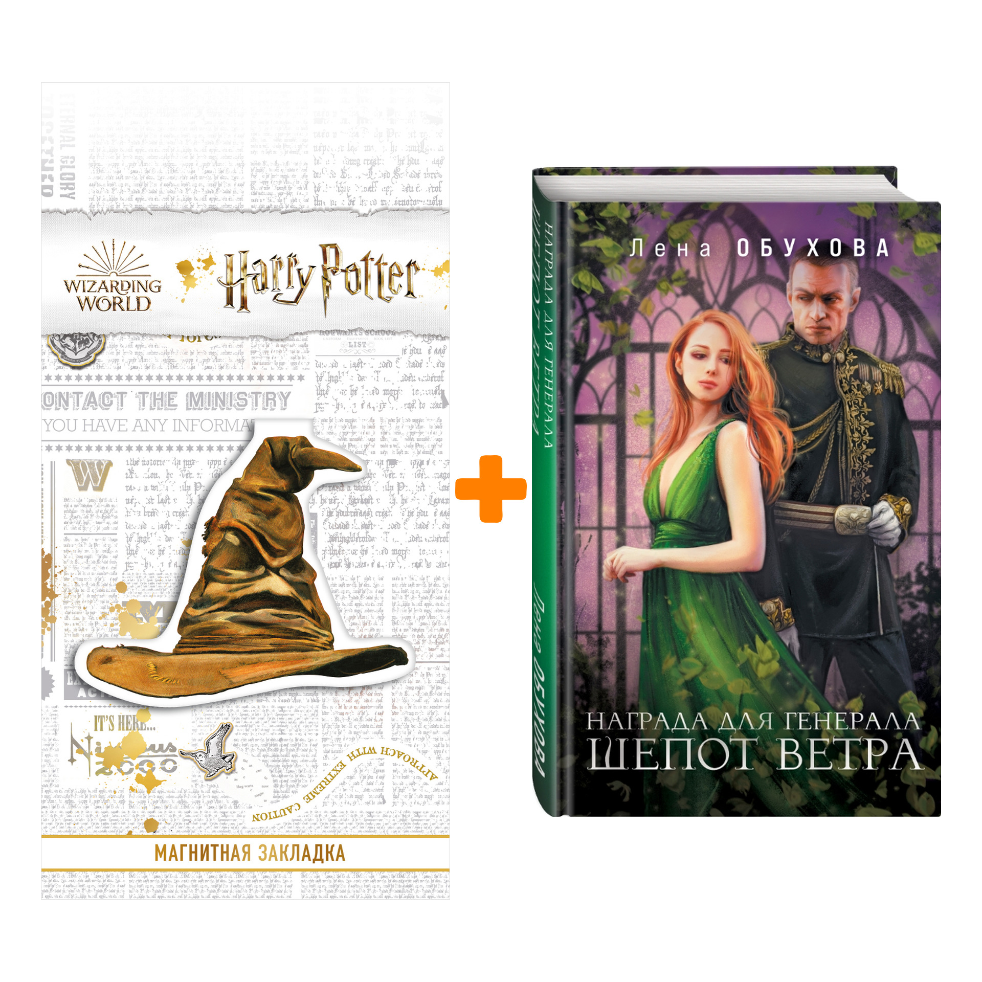 Набор Награда для генерала. Шепот ветра Лена Обухова + Закладка Harry Potter Распределяющая шляпа магнитная
Набор Награда для генерала. Шепот ветра Лена Обухова + Закладка Harry Potter Распределяющая шляпа магнитная