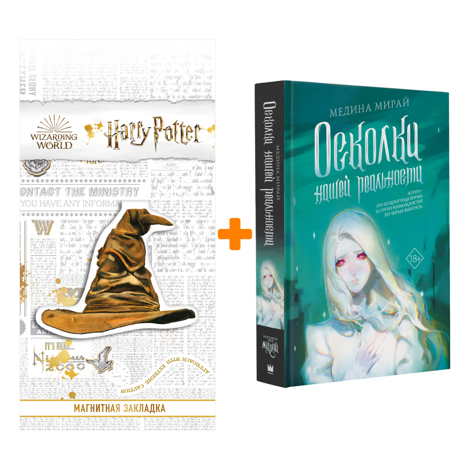 Набор Осколки Нашей Реальности Мирай М. + Закладка Harry Potter Распределяющая шляпа магнитная
Набор Осколки Нашей Реальности Мирай М. + Закладка Harry Potter Распределяющая шляпа магнитная