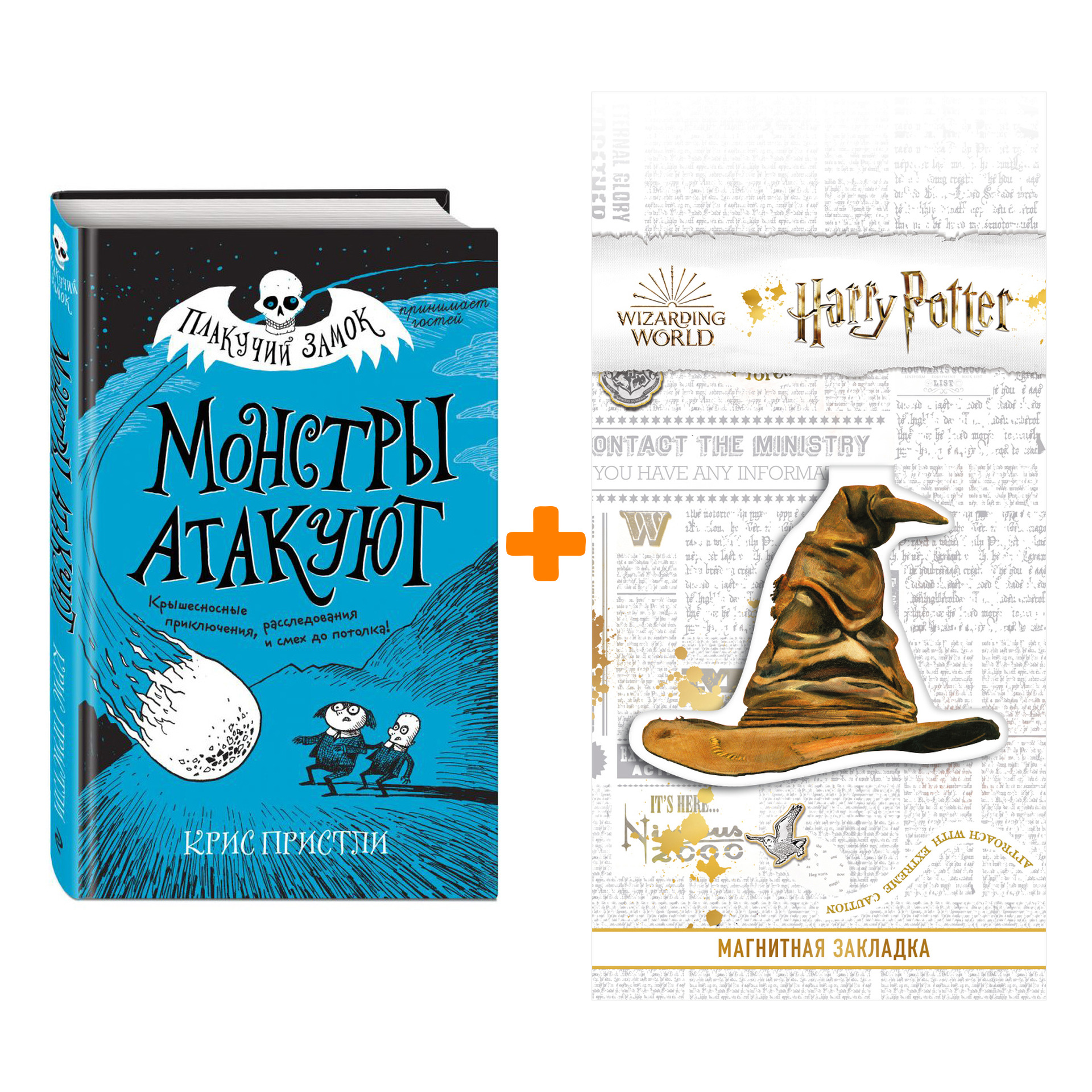 Набор Плакучий замок Монстры атакуют Пристли К. + Закладка Harry Potter Распределяющая шляпа магнитная
Набор Плакучий замок Монстры атакуют Пристли К. + Закладка Harry Potter Распределяющая шляпа магнитная