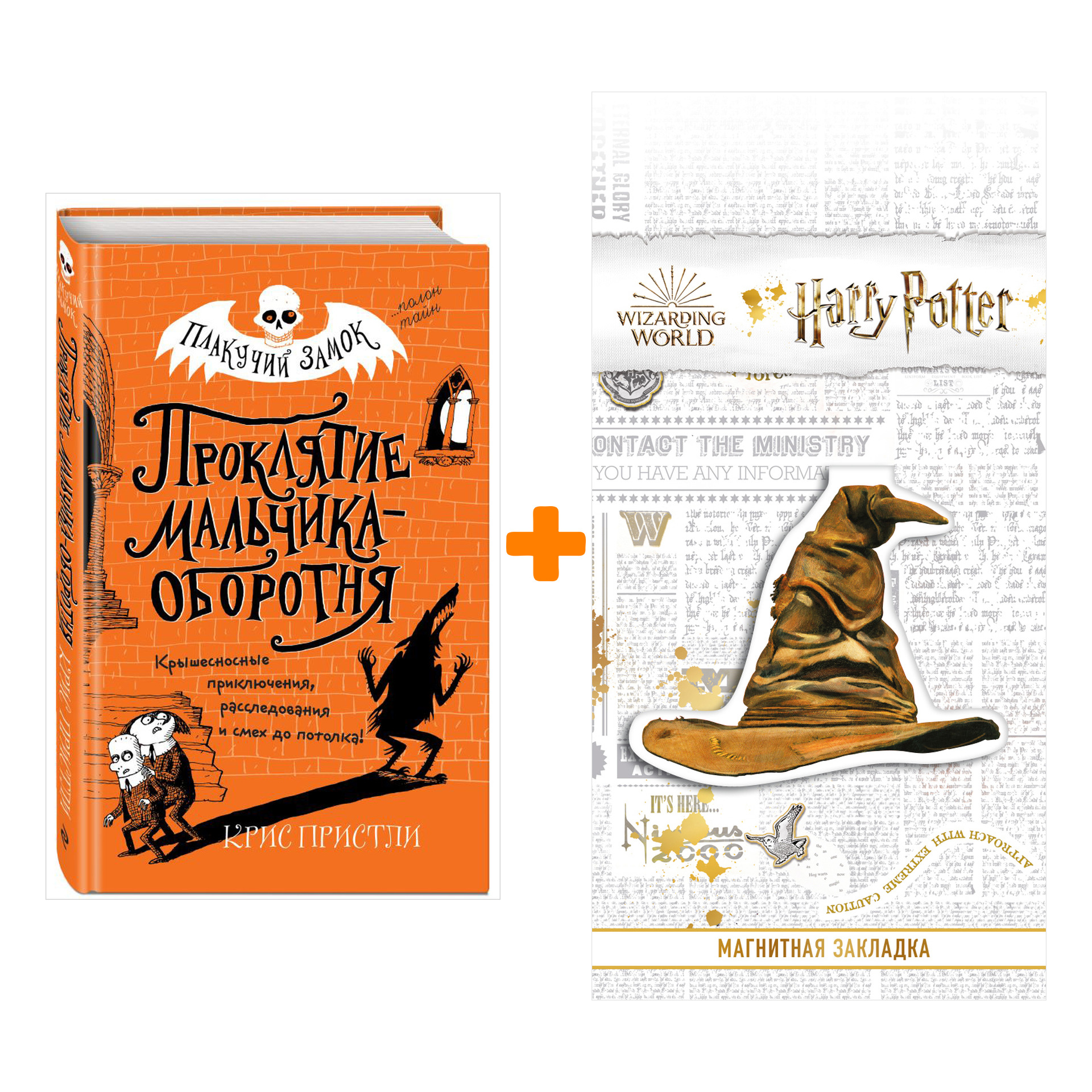 Набор Плакучий замок Проклятие мальчика-оборотня Пристли К. + Закладка Harry Potter Распределяющая шляпа магнитная
Набор Плакучий замок Проклятие мальчика-оборотня Пристли К. + Закладка Harry Potter Распределяющая шляпа магнитная