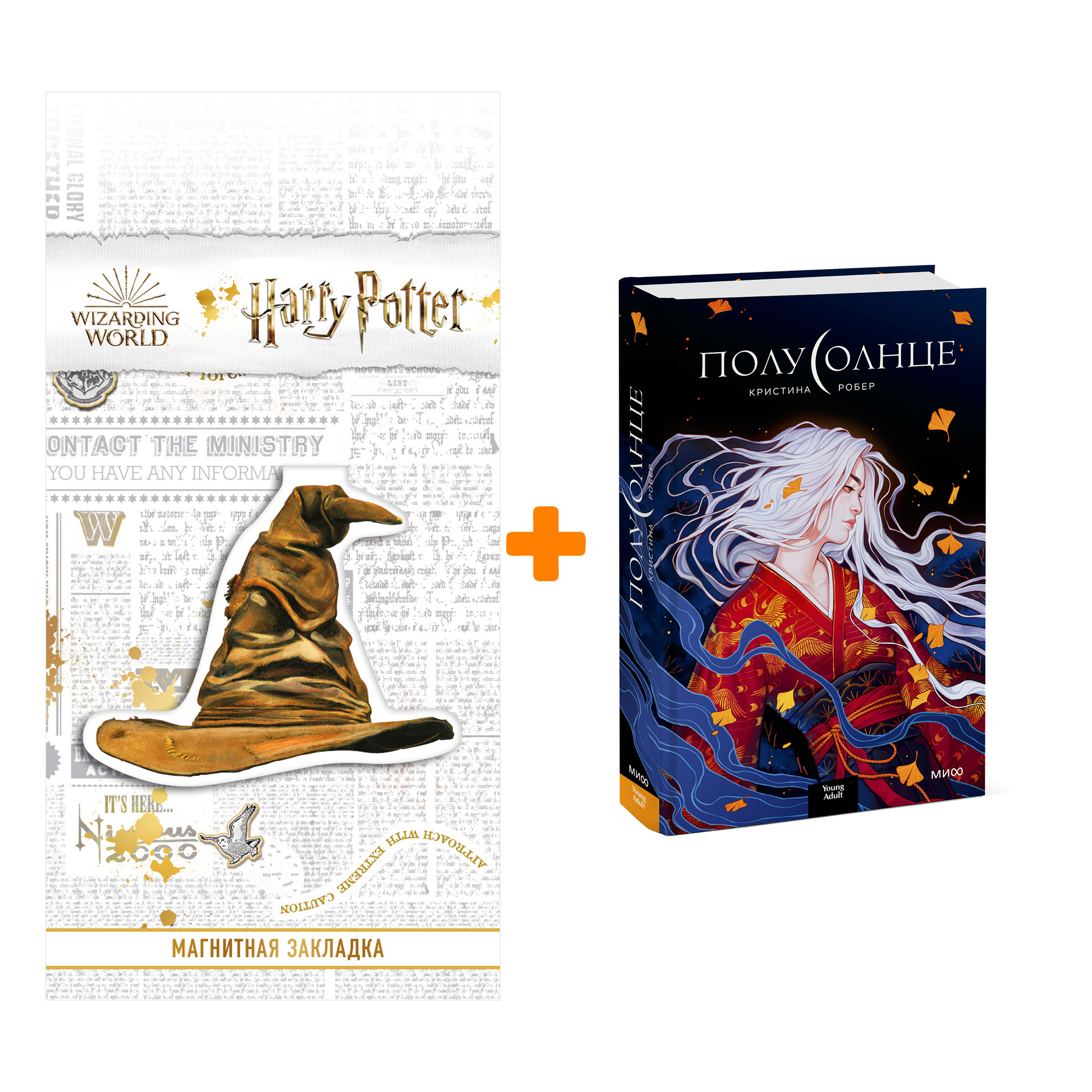 Набор Полусолнце Кристина Робер + Закладка Harry Potter Распределяющая шляпа магнитная
Набор Полусолнце Кристина Робер + Закладка Harry Potter Распределяющая шляпа магнитная