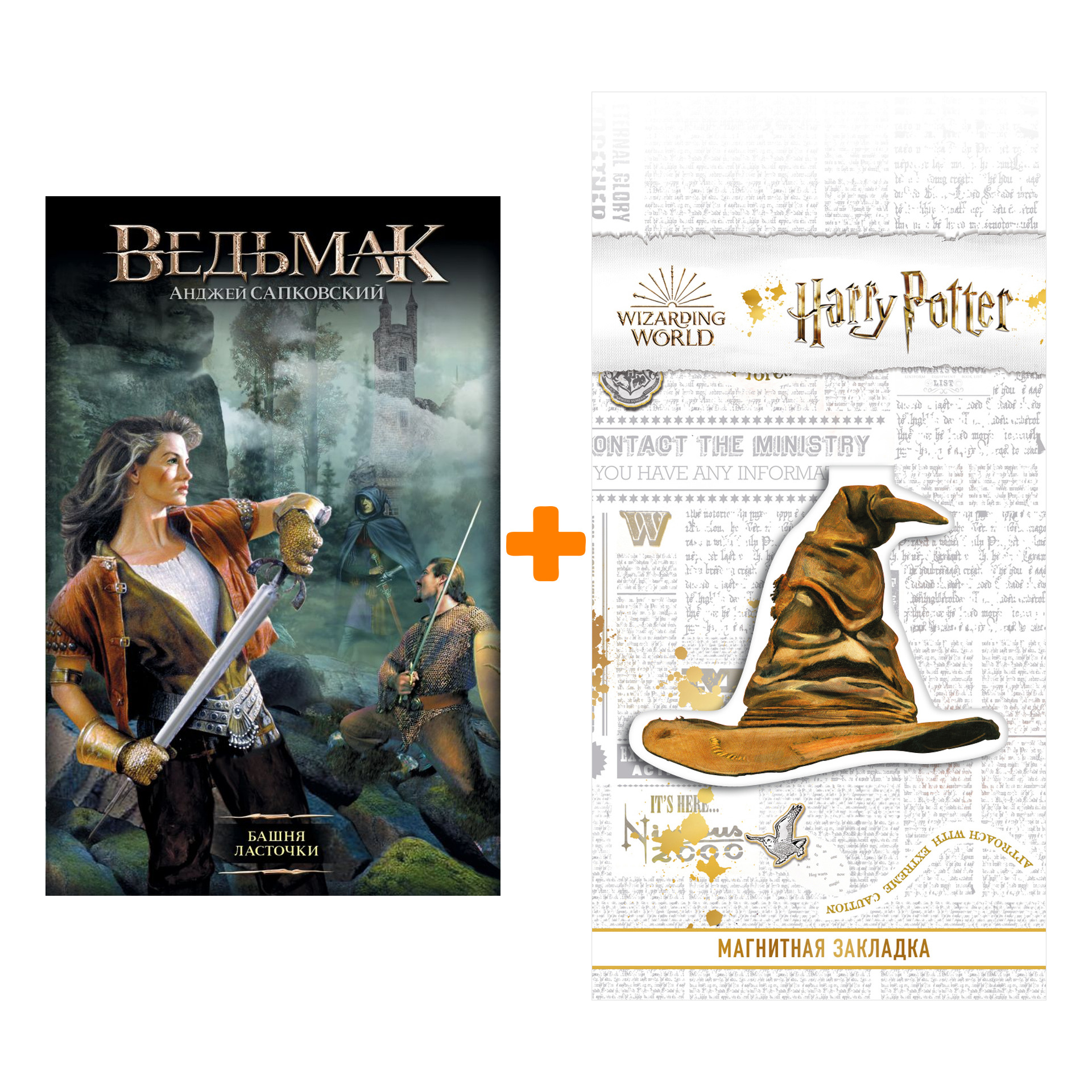 Набор Ведьмак Башня Ласточки Издание 2020 + Закладка Harry Potter Распределяющая шляпа магнитная
Набор Ведьмак Башня Ласточки Издание 2020 + Закладка Harry Potter Распределяющая шляпа магнитная