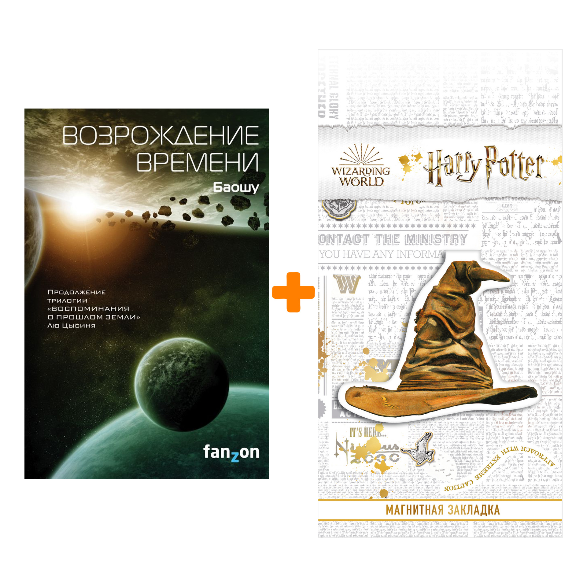 Набор Возрождение времени Баошу + Закладка Harry Potter Распределяющая шляпа магнитная
Набор Возрождение времени Баошу + Закладка Harry Potter Распределяющая шляпа магнитная