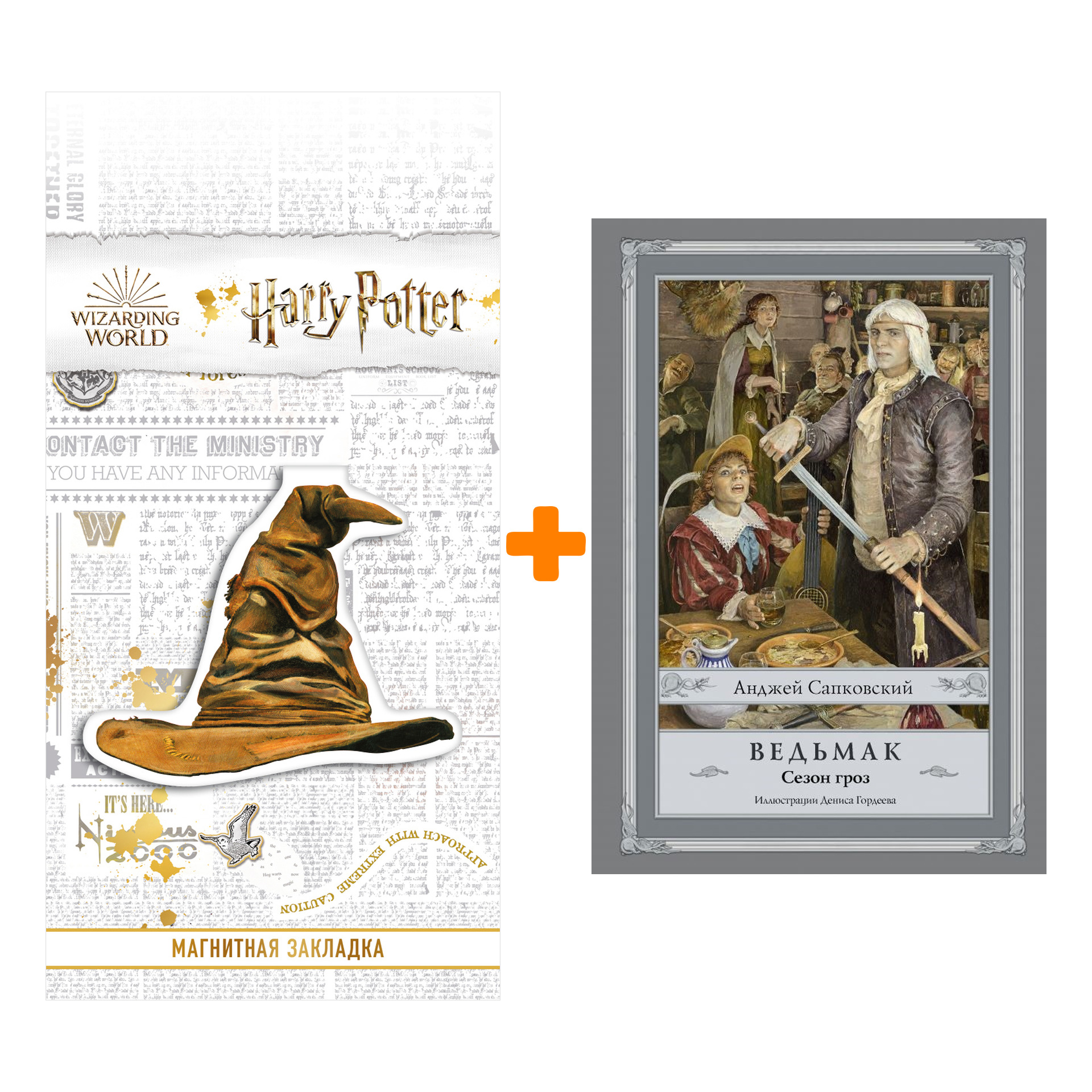 Набор Ведьмак. Сезон гроз ((илл. Д. Гордеева). Сапковский А. + Закладка Harry Potter Распределяющая шляпа магнитная
Набор Ведьмак. Сезон гроз ((илл. Д. Гордеева). Сапковский А. + Закладка Harry Potter Распределяющая шляпа магнитная