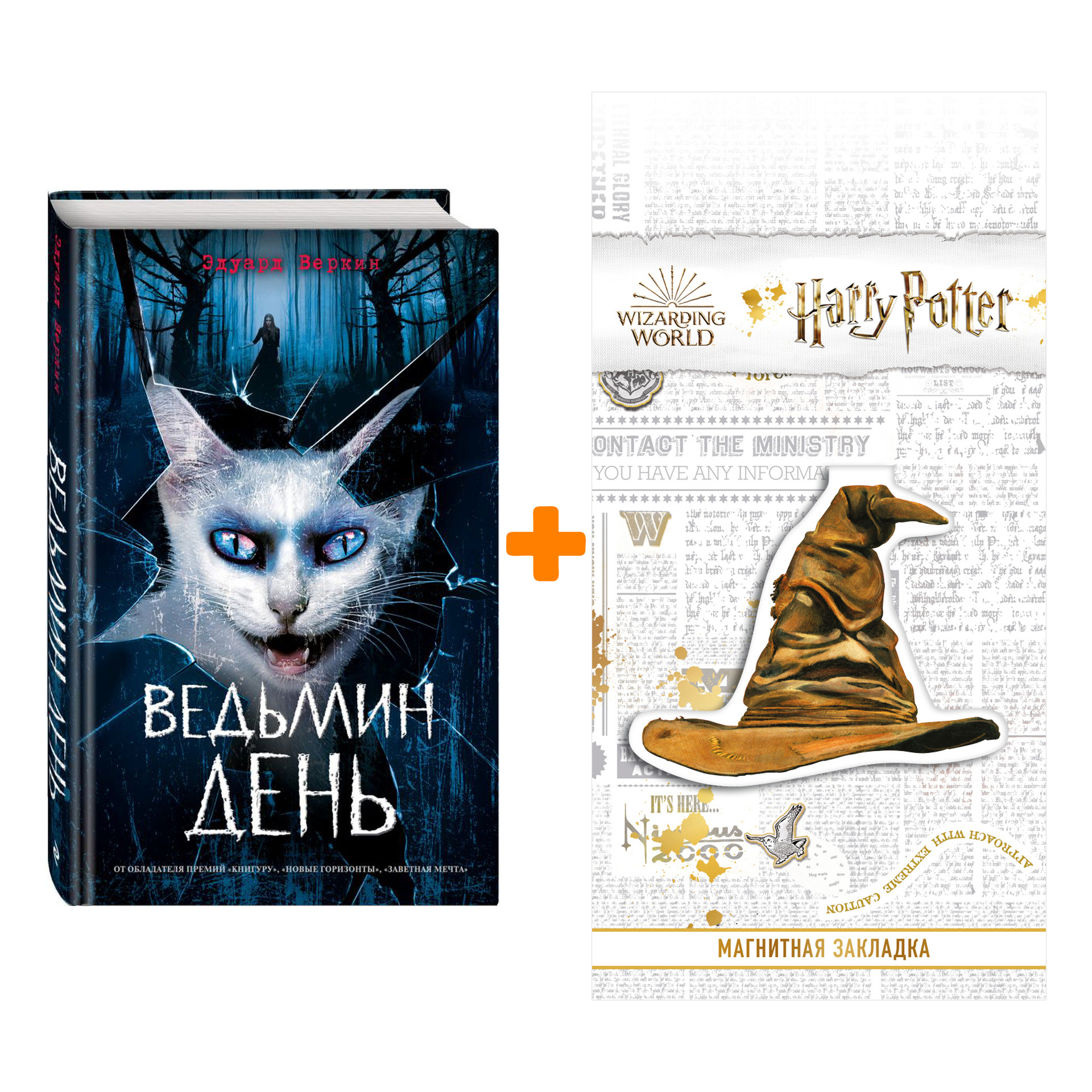 Набор Ведьмин день Веркин Э. + Закладка Harry Potter Распределяющая шляпа магнитная
Набор Ведьмин день Веркин Э. + Закладка Harry Potter Распределяющая шляпа магнитная