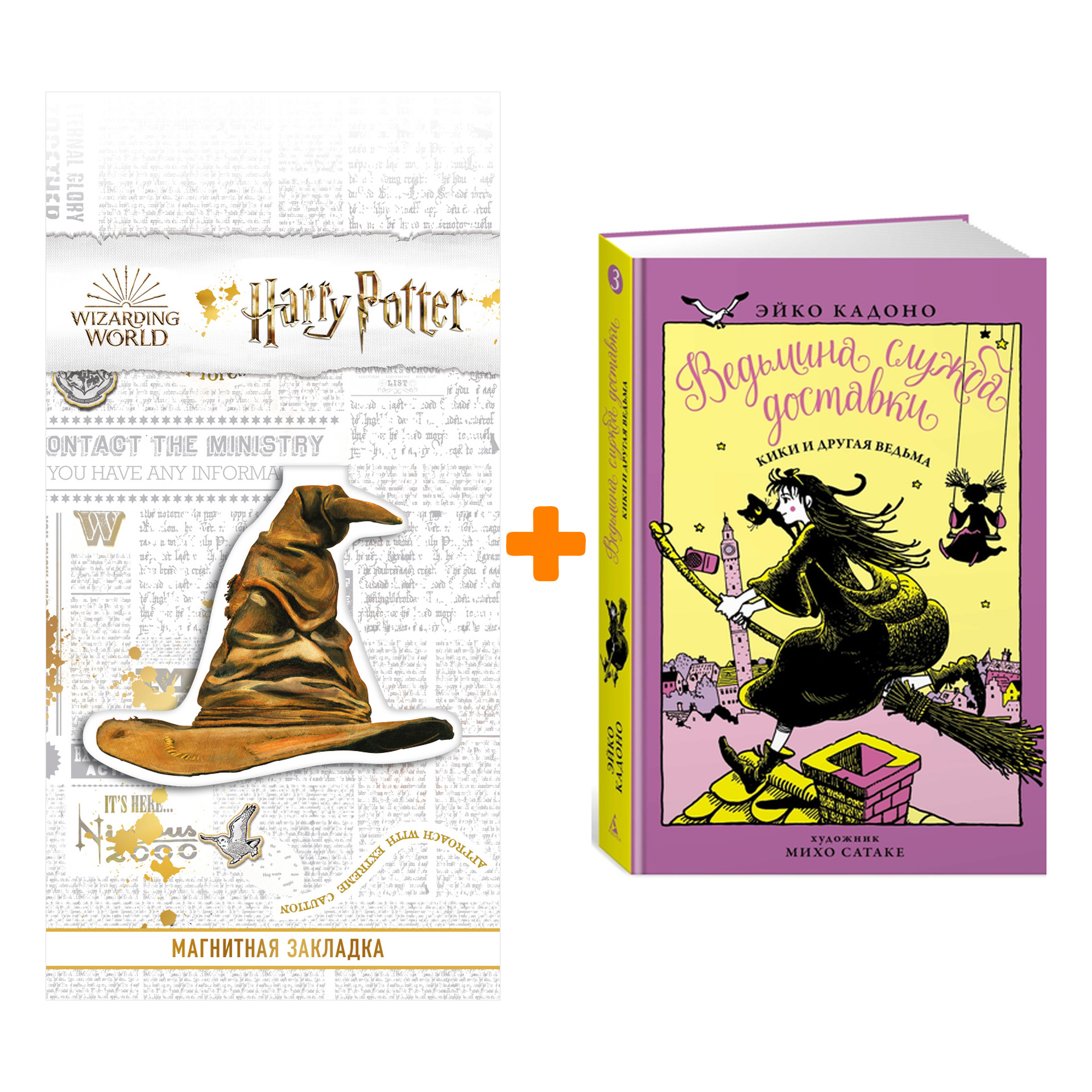 Набор Ведьмина служба доставки Книга 3 Кики и другая ведьма + Закладка Harry Potter Распределяющая шляпа магнитная
Набор Ведьмина служба доставки Книга 3 Кики и другая ведьма + Закладка Harry Potter Распределяющая шляпа магнитная
