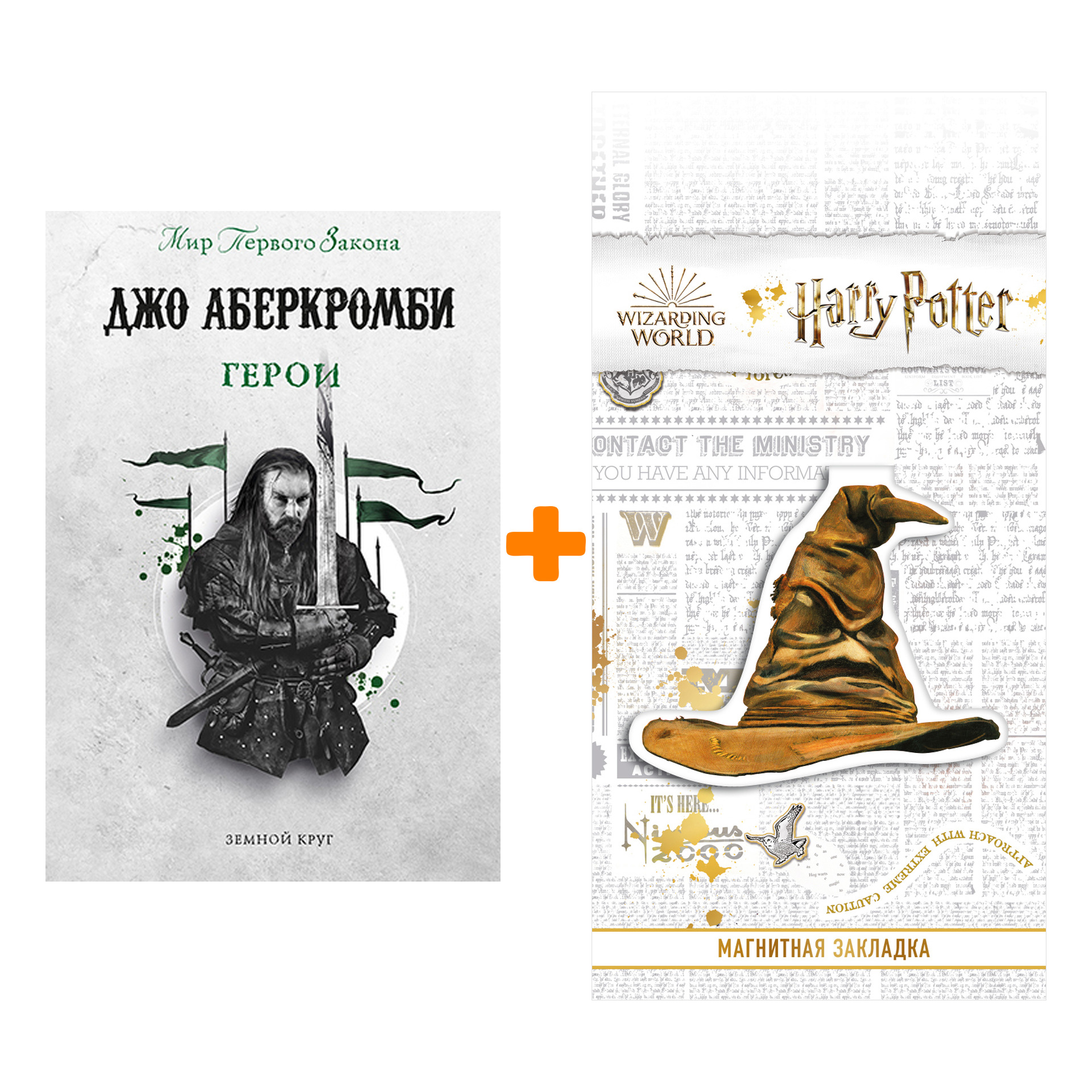 Набор Герои. Аберкромби Дж. + Закладка Harry Potter Распределяющая шляпа магнитная
Набор Герои. Аберкромби Дж. + Закладка Harry Potter Распределяющая шляпа магнитная