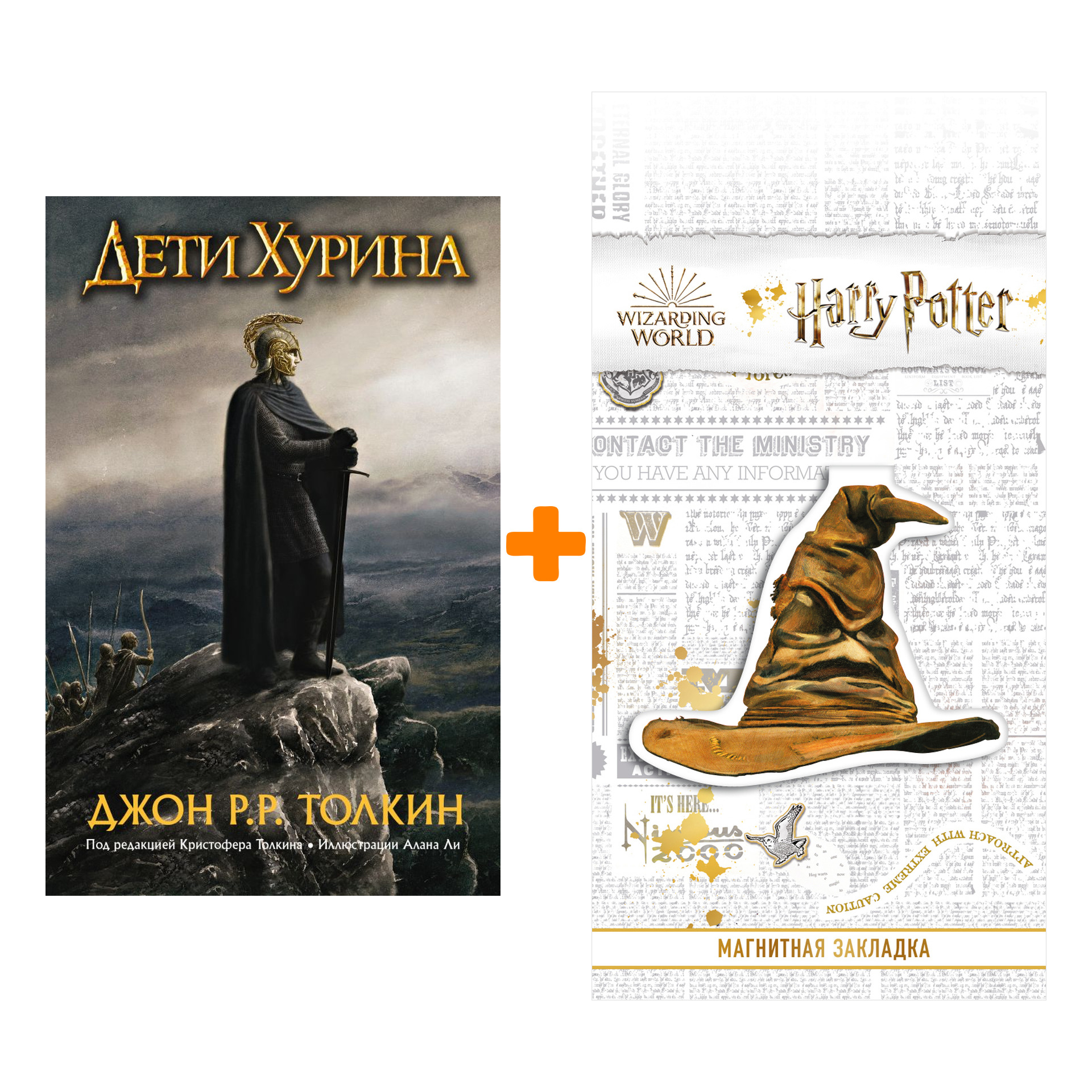 Набор Дети Хурина Нарн и Хин Хурин. Джон Р.Р. Толкин + Закладка Harry Potter Распределяющая шляпа магнитная
Набор Дети Хурина Нарн и Хин Хурин. Джон Р.Р. Толкин + Закладка Harry Potter Распределяющая шляпа магнитная