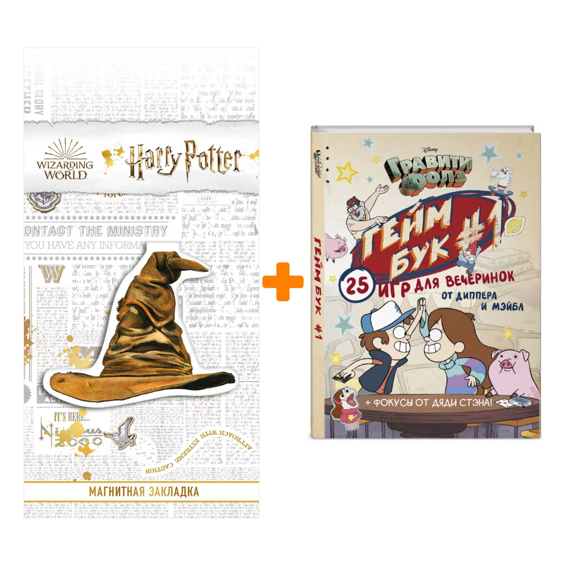 Набор Гравити Фолз Геймбук # 1 + Закладка Harry Potter Распределяющая шляпа магнитная
Набор Гравити Фолз Геймбук # 1 + Закладка Harry Potter Распределяющая шляпа магнитная