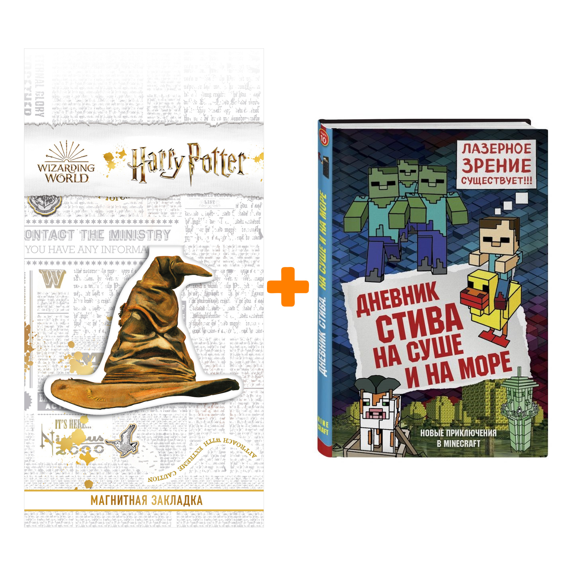 Набор Дневник Стива Книга 10 На суше и на море + Закладка Harry Potter Распределяющая шляпа магнитная
Набор Дневник Стива Книга 10 На суше и на море + Закладка Harry Potter Распределяющая шляпа магнитная