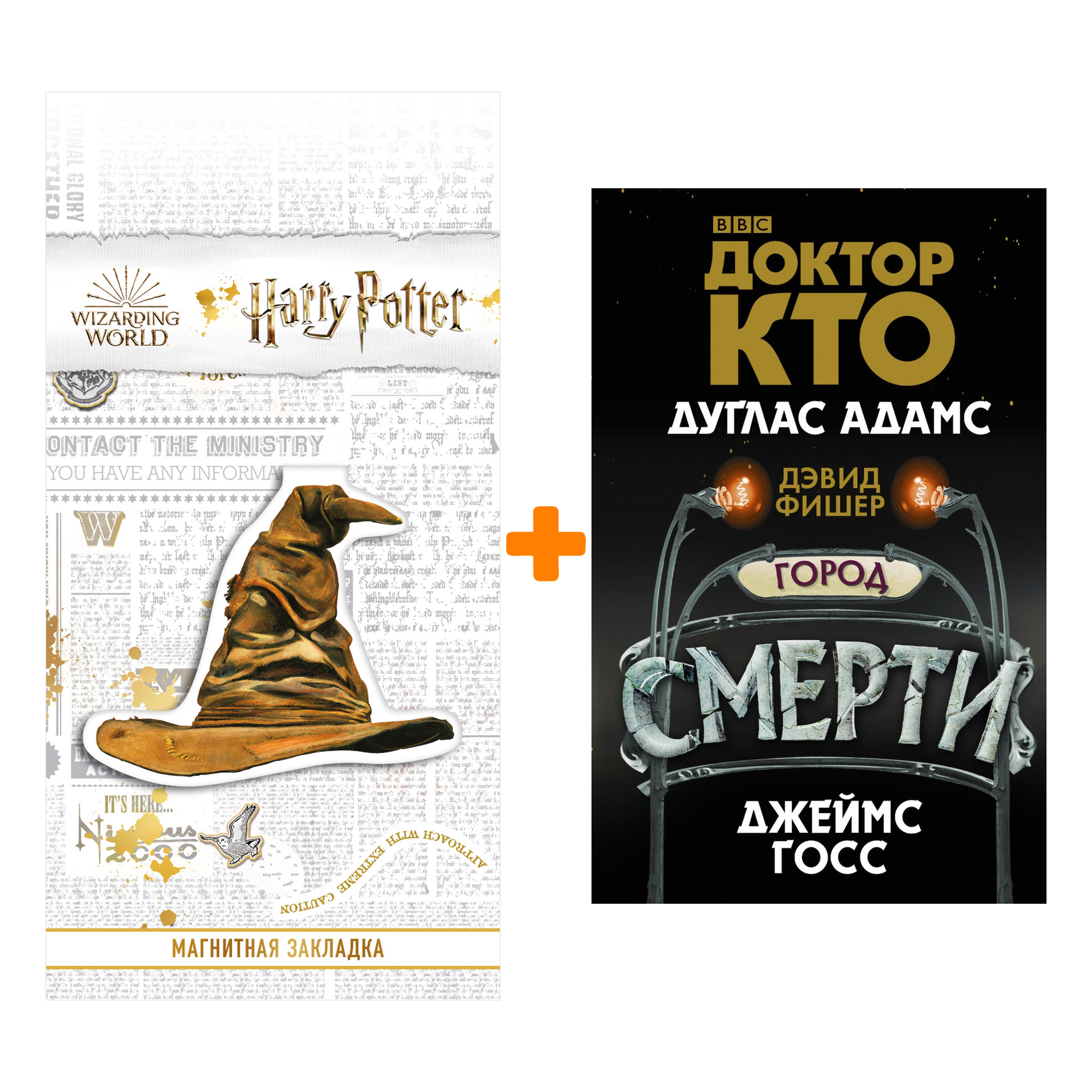 Набор Доктор Кто Город смерти + Закладка Harry Potter Распределяющая шляпа магнитная
Набор Доктор Кто Город смерти + Закладка Harry Potter Распределяющая шляпа магнитная
