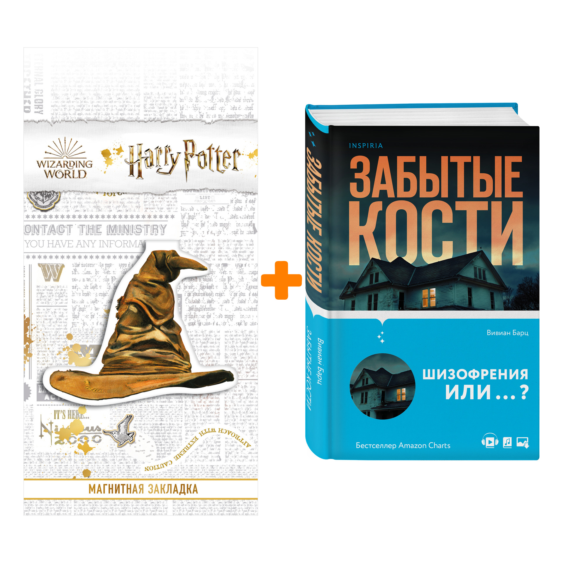 Набор Забытые кости Вивиан Барц + Закладка Harry Potter Распределяющая шляпа магнитная
Набор Забытые кости Вивиан Барц + Закладка Harry Potter Распределяющая шляпа магнитная
