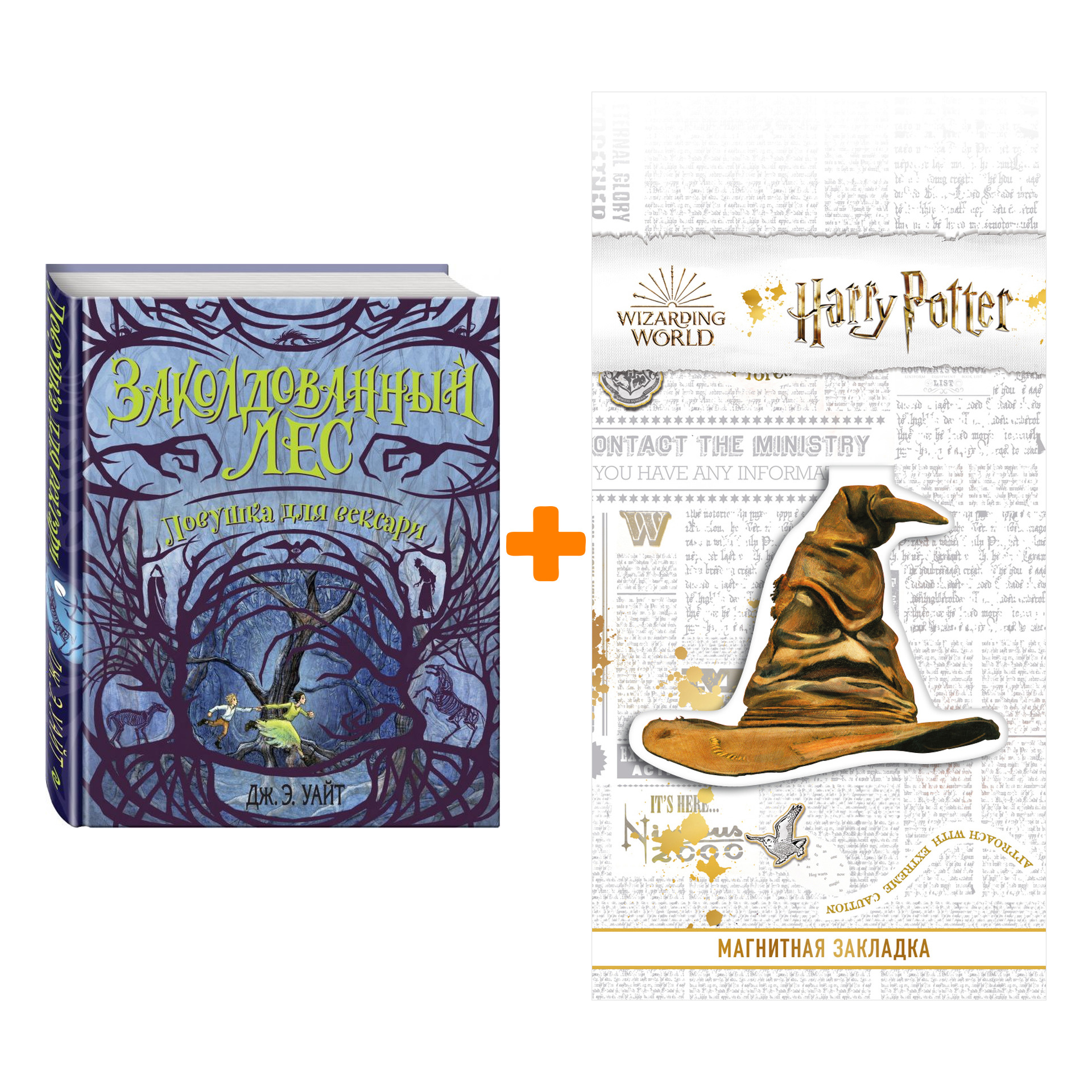 Набор Заколдованный лес Ловушка для вексари #2 Уайт Дж.Э. + Закладка Harry Potter Распределяющая шляпа магнитная
Набор Заколдованный лес Ловушка для вексари #2 Уайт Дж.Э. + Закладка Harry Potter Распределяющая шляпа магнитная