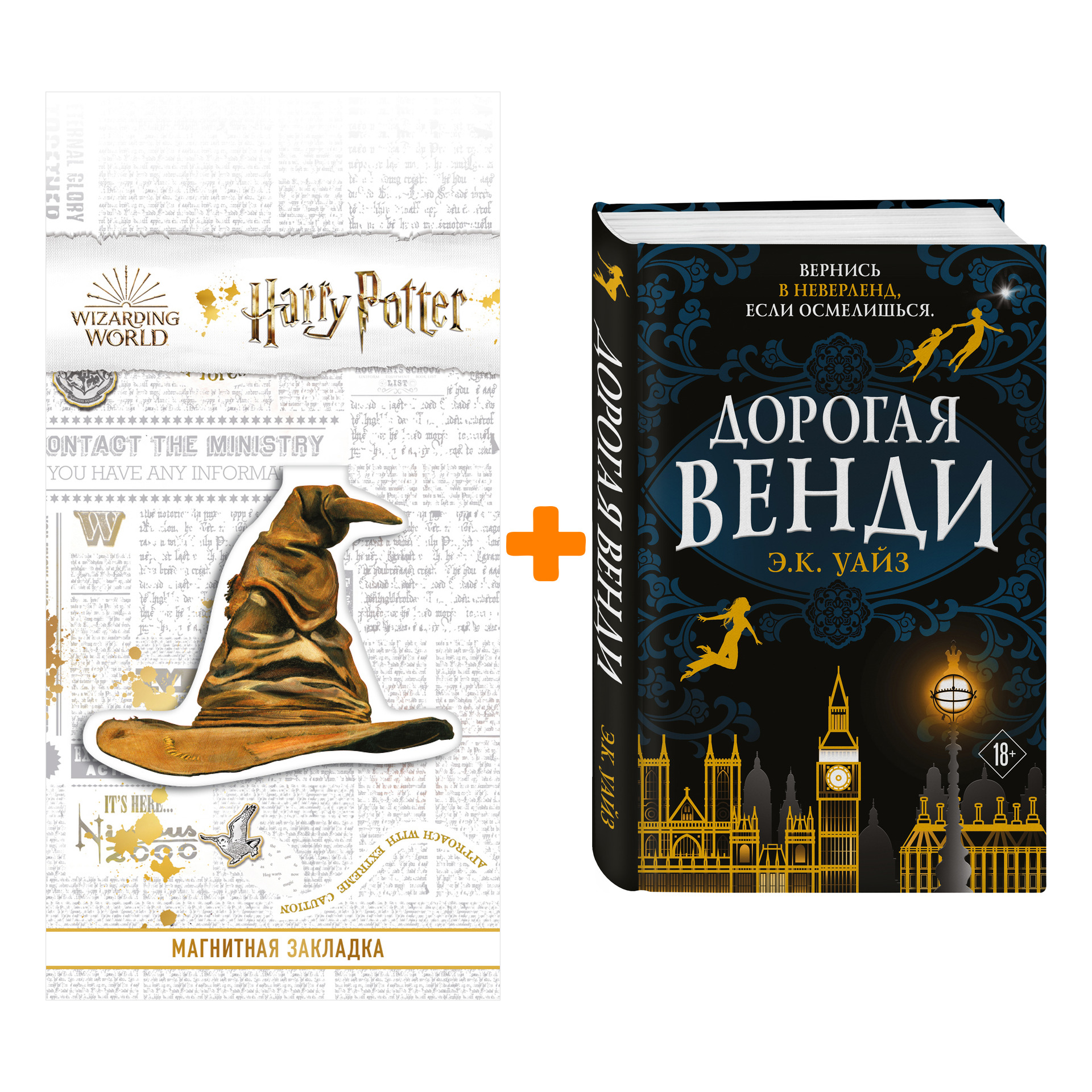 Набор Дорогая Венди Э.К. Уайз + Закладка Harry Potter Распределяющая шляпа магнитная
Набор Дорогая Венди Э.К. Уайз + Закладка Harry Potter Распределяющая шляпа магнитная