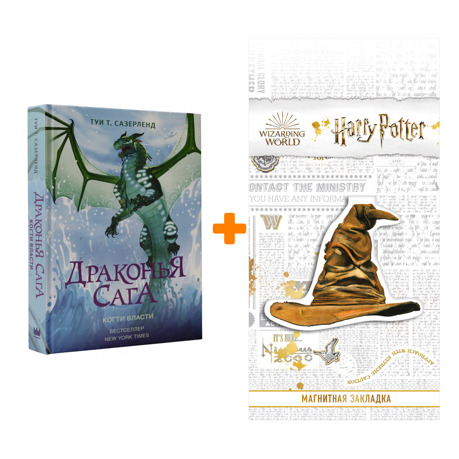 Набор Драконья сага Когти власти Сазерленд Т.Т. + Закладка Harry Potter Распределяющая шляпа магнитная
Набор Драконья сага Когти власти Сазерленд Т.Т. + Закладка Harry Potter Распределяющая шляпа магнитная