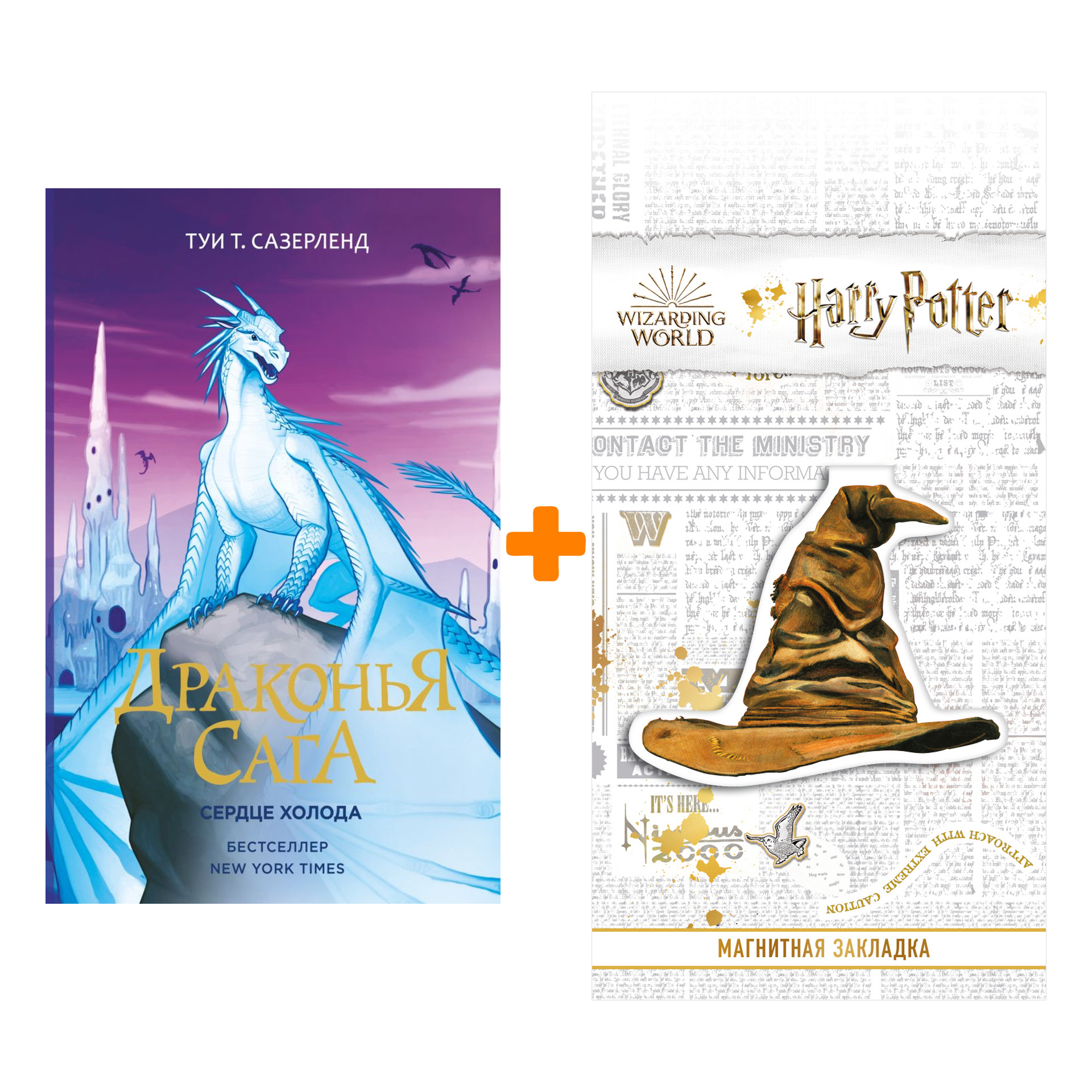 Набор Драконья сага Сердце Холода Сазерленд Т.Т. + Закладка Harry Potter Распределяющая шляпа магнитная
Набор Драконья сага Сердце Холода Сазерленд Т.Т. + Закладка Harry Potter Распределяющая шляпа магнитная