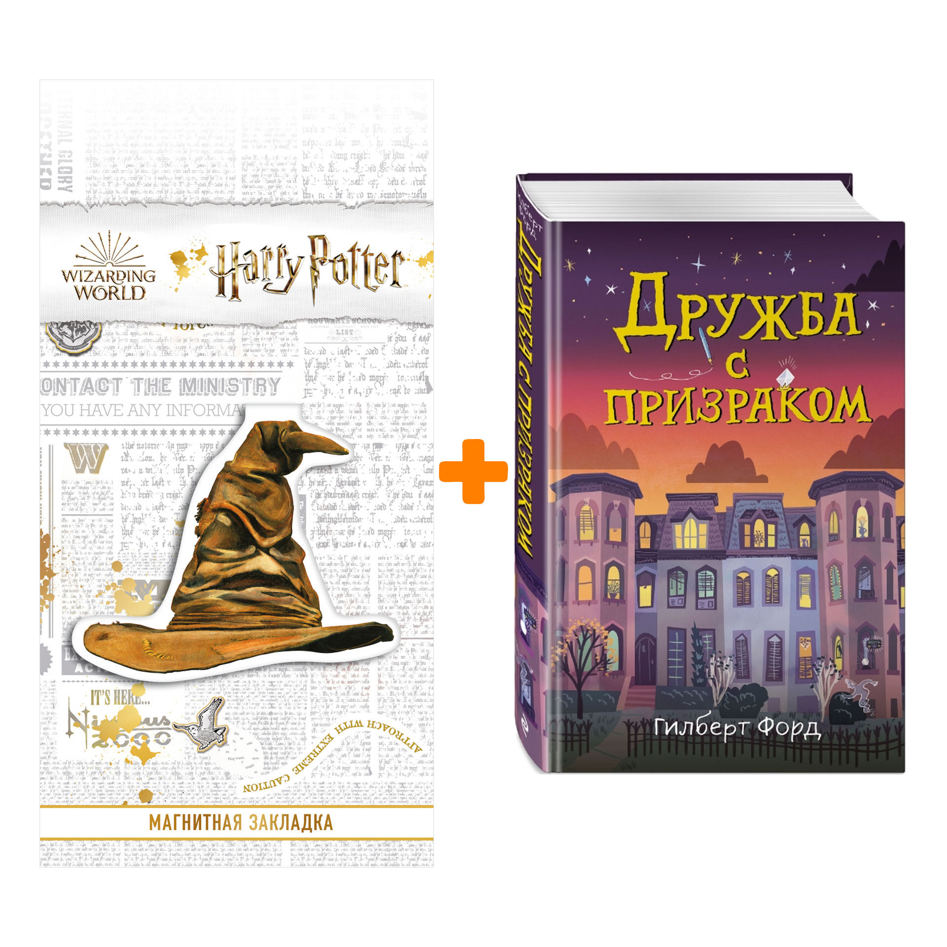 Набор Дружба с призраком Гилберт Форд + Закладка Harry Potter Распределяющая шляпа магнитная
Набор Дружба с призраком Гилберт Форд + Закладка Harry Potter Распределяющая шляпа магнитная