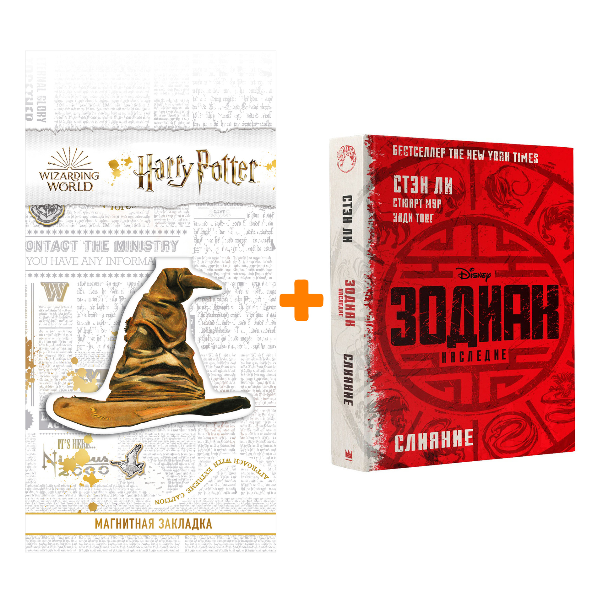 Набор Зодиак Наследие Слияние + Закладка Harry Potter Распределяющая шляпа магнитная
Набор Зодиак Наследие Слияние + Закладка Harry Potter Распределяющая шляпа магнитная