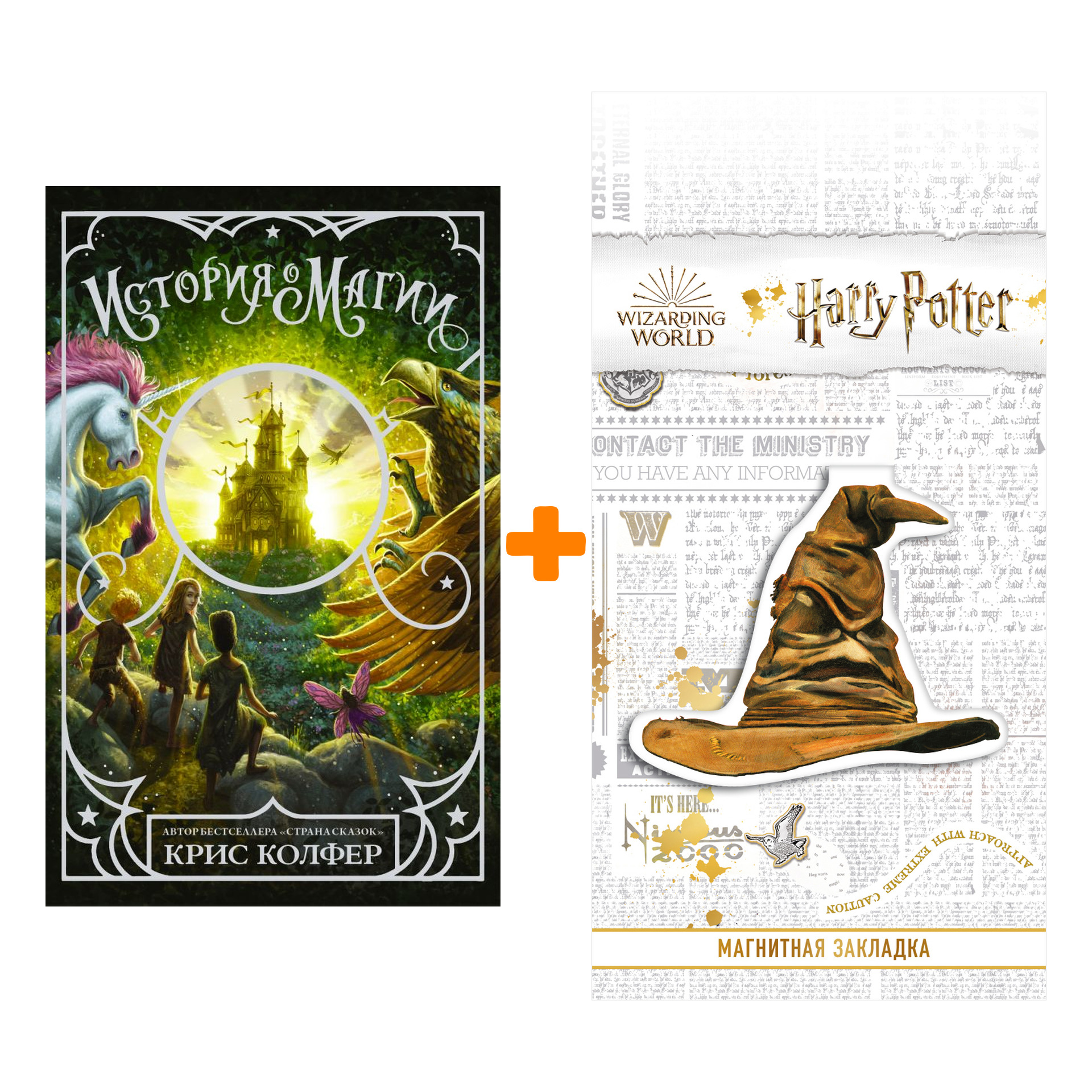 Набор История о магии Колфер К. + Закладка Harry Potter Распределяющая шляпа магнитная
Набор История о магии Колфер К. + Закладка Harry Potter Распределяющая шляпа магнитная
