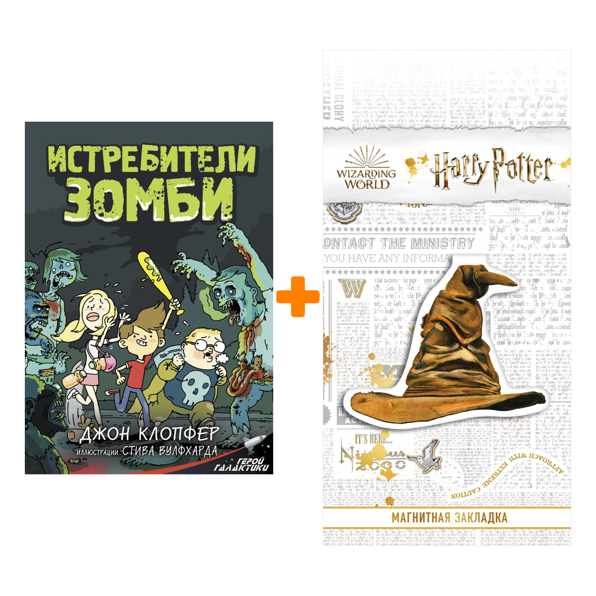 Набор Истребители зомби Клопфер Д. + Закладка Harry Potter Распределяющая шляпа магнитная
Набор Истребители зомби Клопфер Д. + Закладка Harry Potter Распределяющая шляпа магнитная