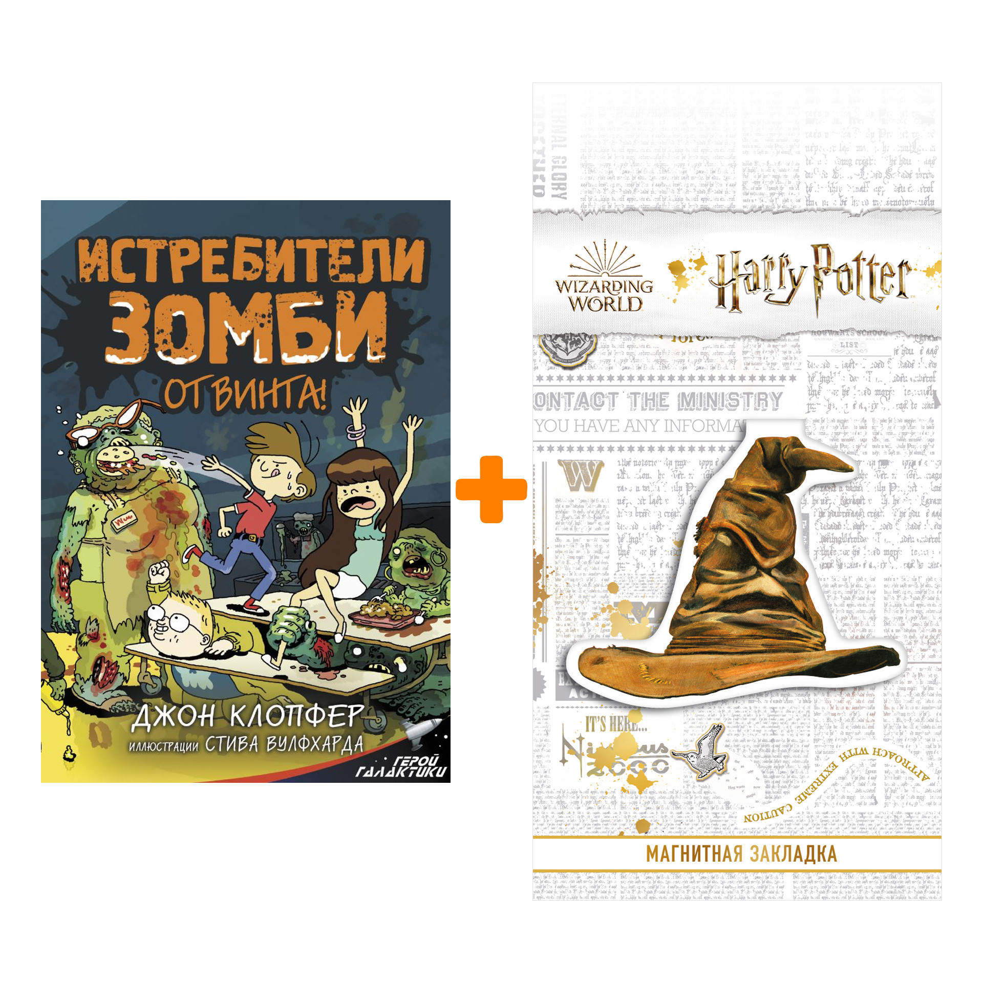 Набор Истребители зомби От винта! Клопфер Д. + Закладка Harry Potter Распределяющая шляпа магнитная
Набор Истребители зомби От винта! Клопфер Д. + Закладка Harry Potter Распределяющая шляпа магнитная