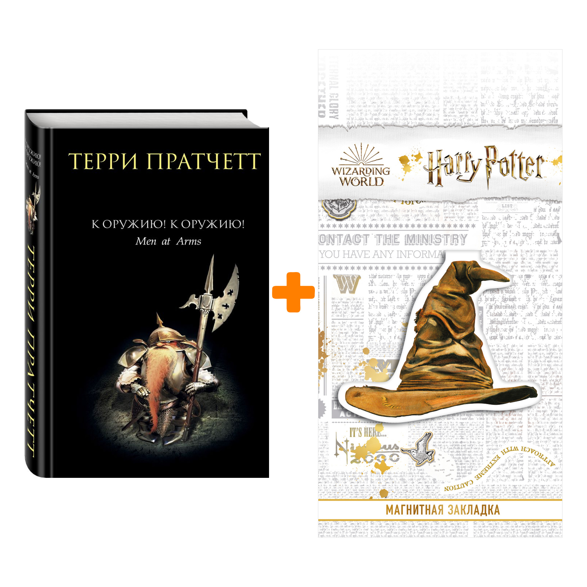 Набор К оружию! К оружию! Пратчетт Т. + Закладка Harry Potter Распределяющая шляпа магнитная
Набор К оружию! К оружию! Пратчетт Т. + Закладка Harry Potter Распределяющая шляпа магнитная