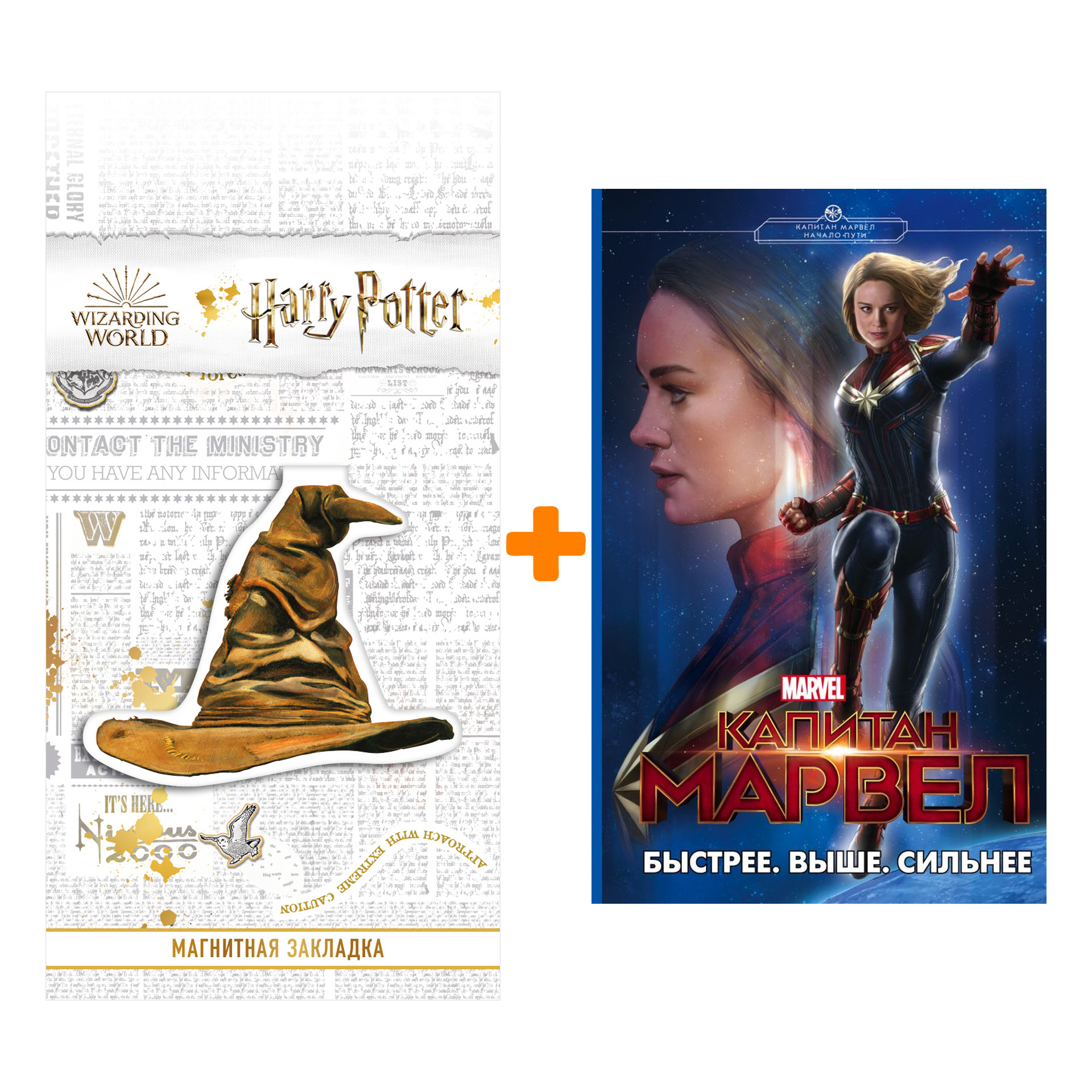 Набор Капитан Марвел Быстрее Выше Сильнее + Закладка Harry Potter Распределяющая шляпа магнитная
Набор Капитан Марвел Быстрее Выше Сильнее + Закладка Harry Potter Распределяющая шляпа магнитная