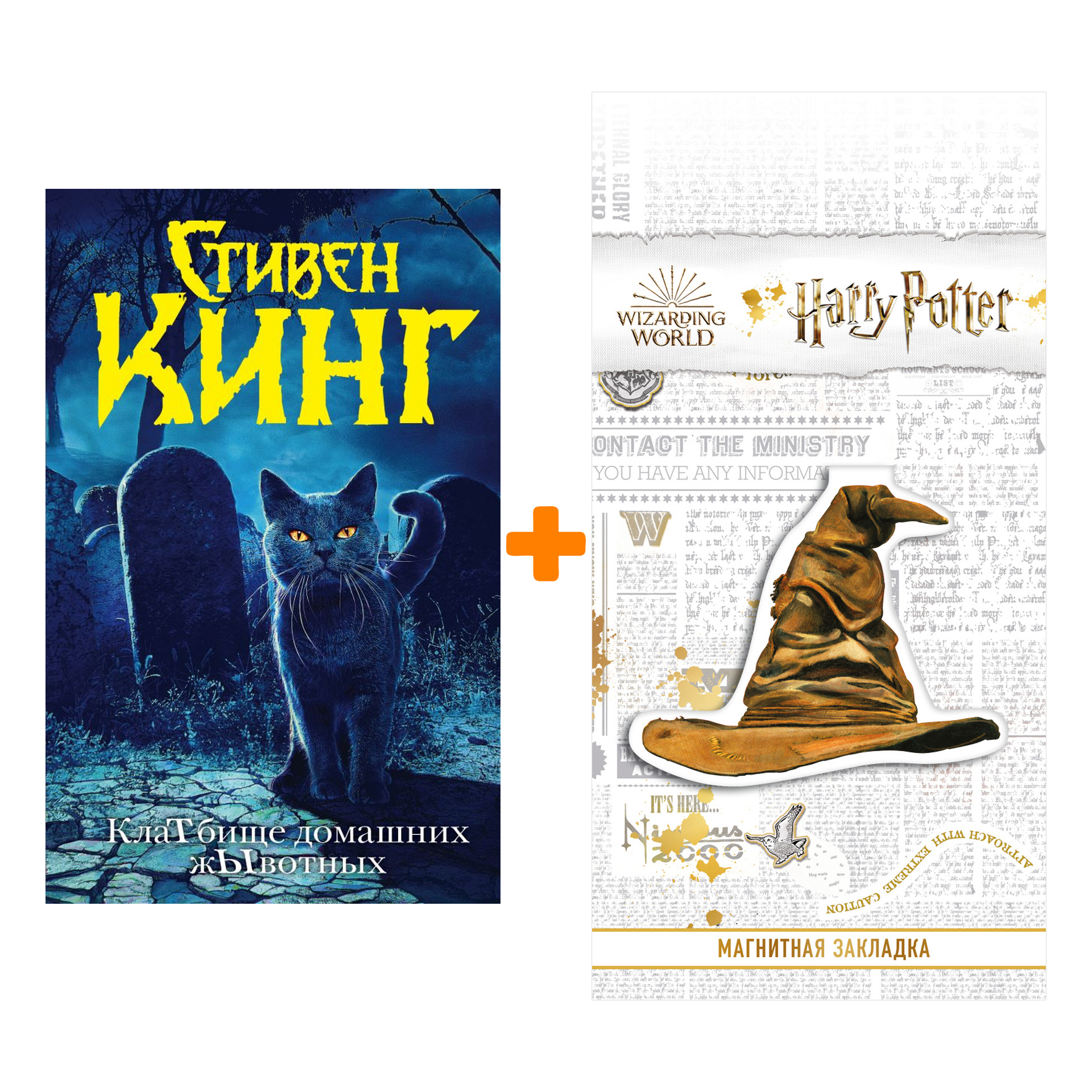 Набор КлаТбище домашних жЫвотных + Закладка Harry Potter Распределяющая шляпа магнитная
Набор КлаТбище домашних жЫвотных + Закладка Harry Potter Распределяющая шляпа магнитная