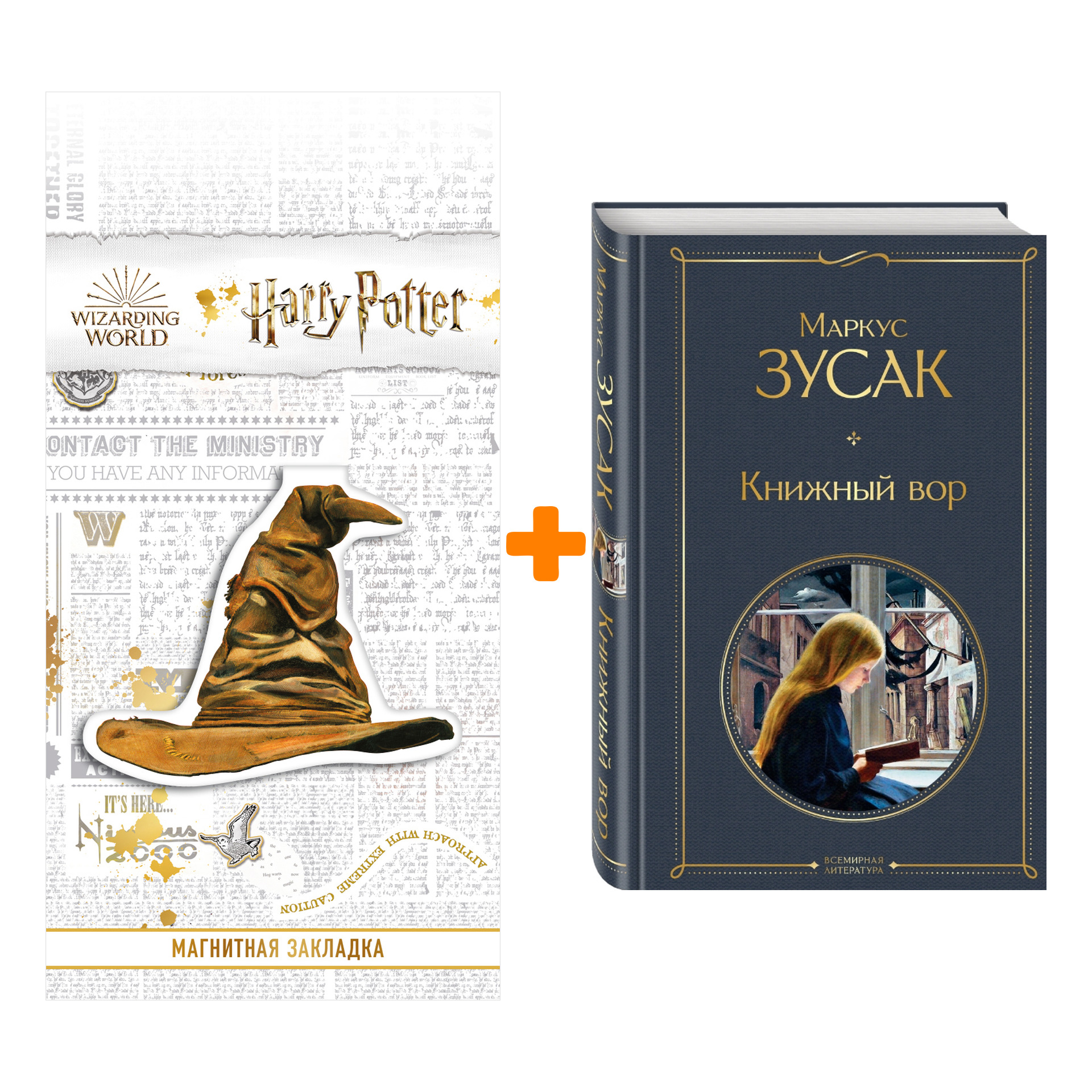 Набор Книжный вор Маркус Зусак + Закладка Harry Potter Распределяющая шляпа магнитная
Набор Книжный вор Маркус Зусак + Закладка Harry Potter Распределяющая шляпа магнитная