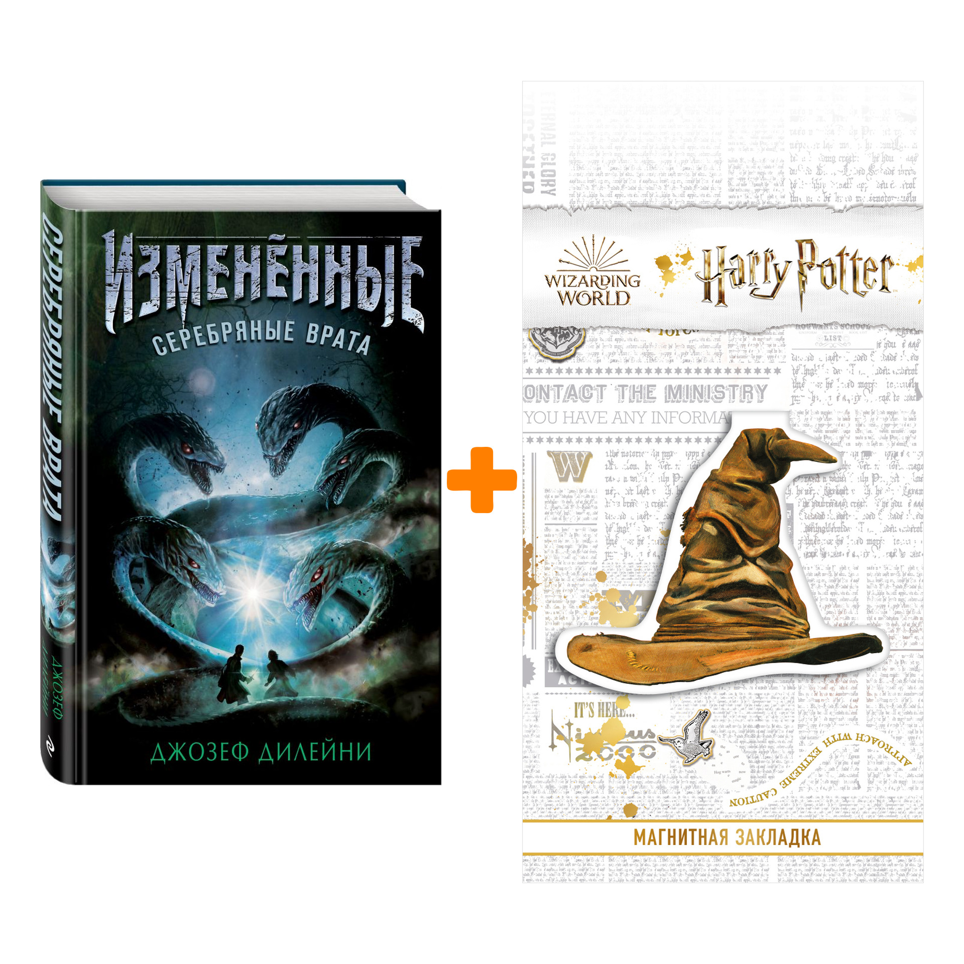 Набор Изменённые Серебряные врата #1 Дилейни Д. + Закладка Harry Potter Распределяющая шляпа магнитная
Набор Изменённые Серебряные врата #1 Дилейни Д. + Закладка Harry Potter Распределяющая шляпа магнитная