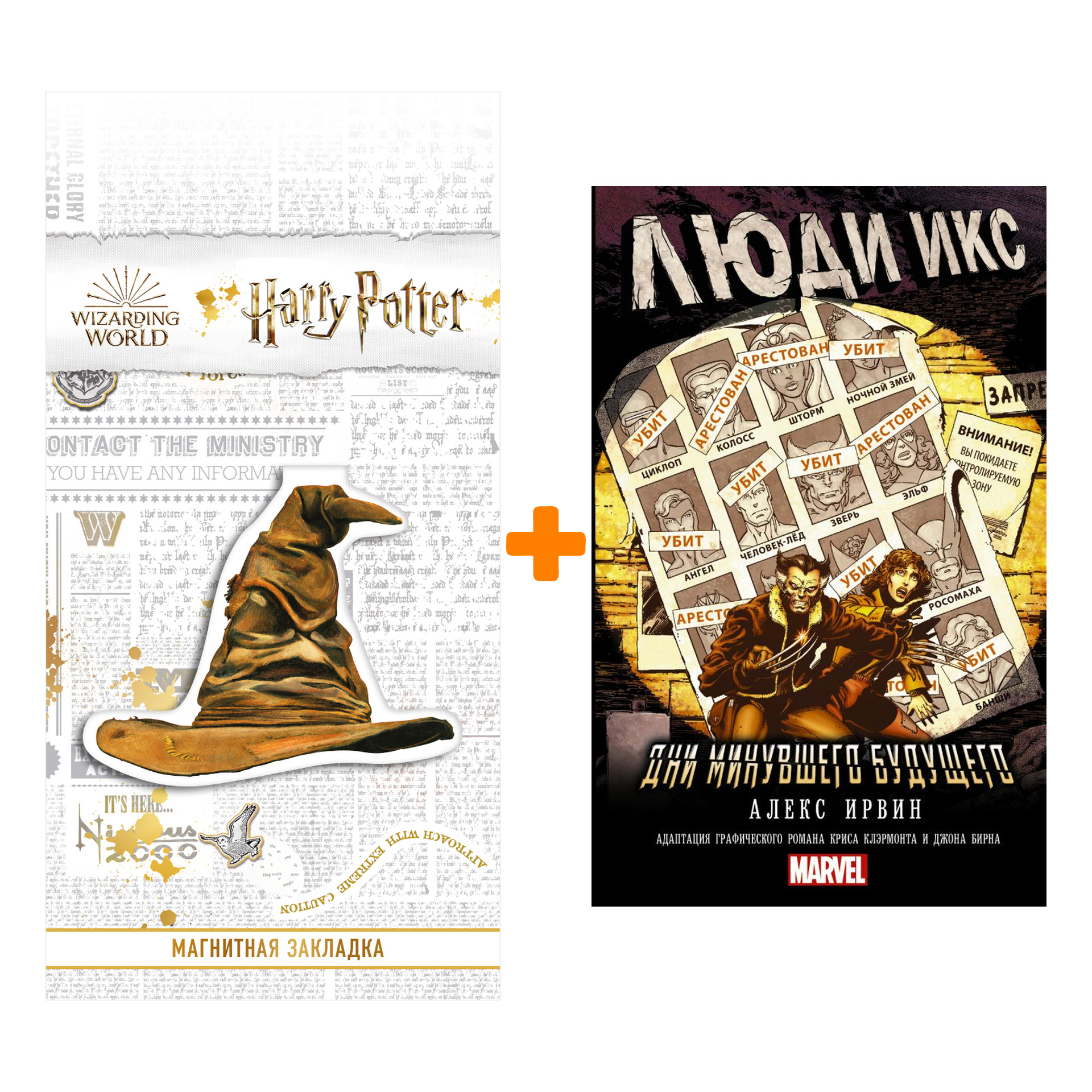 Набор Люди Икс Дни минувшего будущего + Закладка Harry Potter Распределяющая шляпа магнитная
Набор Люди Икс Дни минувшего будущего + Закладка Harry Potter Распределяющая шляпа магнитная