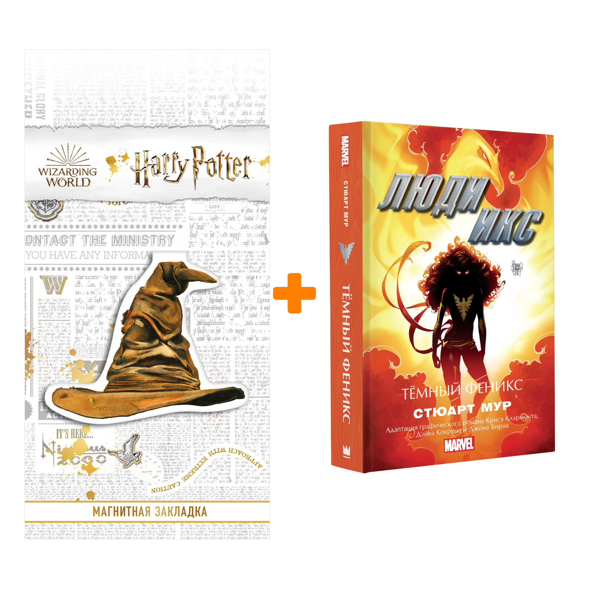 Набор Люди Икс Тёмный Феникс + Закладка Harry Potter Распределяющая шляпа магнитная
Набор Люди Икс Тёмный Феникс + Закладка Harry Potter Распределяющая шляпа магнитная