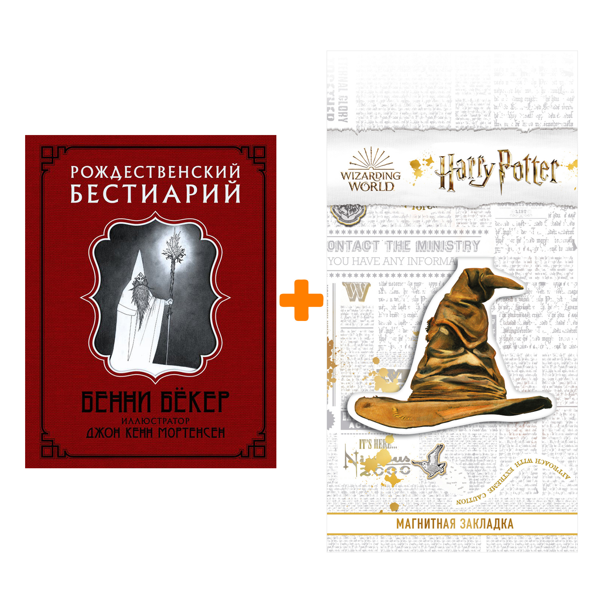 Набор Рождественский бестиарий. Бенни Бёкер + Закладка Harry Potter Распределяющая шляпа магнитная
Набор Рождественский бестиарий. Бенни Бёкер + Закладка Harry Potter Распределяющая шляпа магнитная