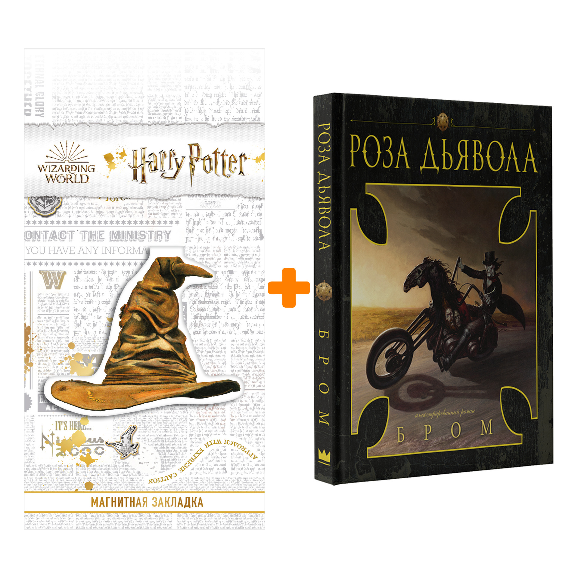 Набор Роза Дьявола. Бром Д. + Закладка Harry Potter Распределяющая шляпа магнитная
Набор Роза Дьявола. Бром Д. + Закладка Harry Potter Распределяющая шляпа магнитная