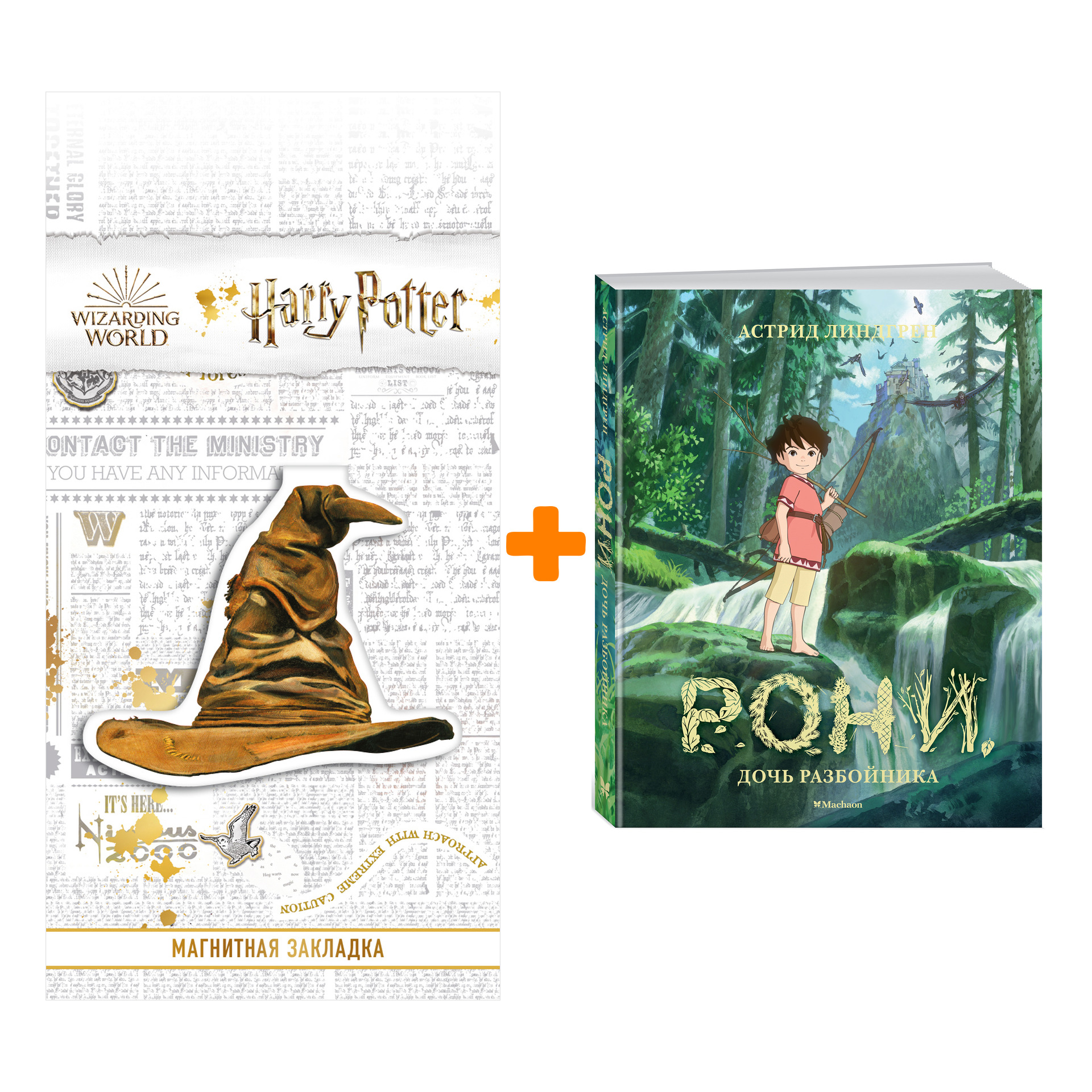 Набор Рони, дочь разбойника. Линдгрен А. + Закладка Harry Potter Распределяющая шляпа магнитная
Набор Рони, дочь разбойника. Линдгрен А. + Закладка Harry Potter Распределяющая шляпа магнитная