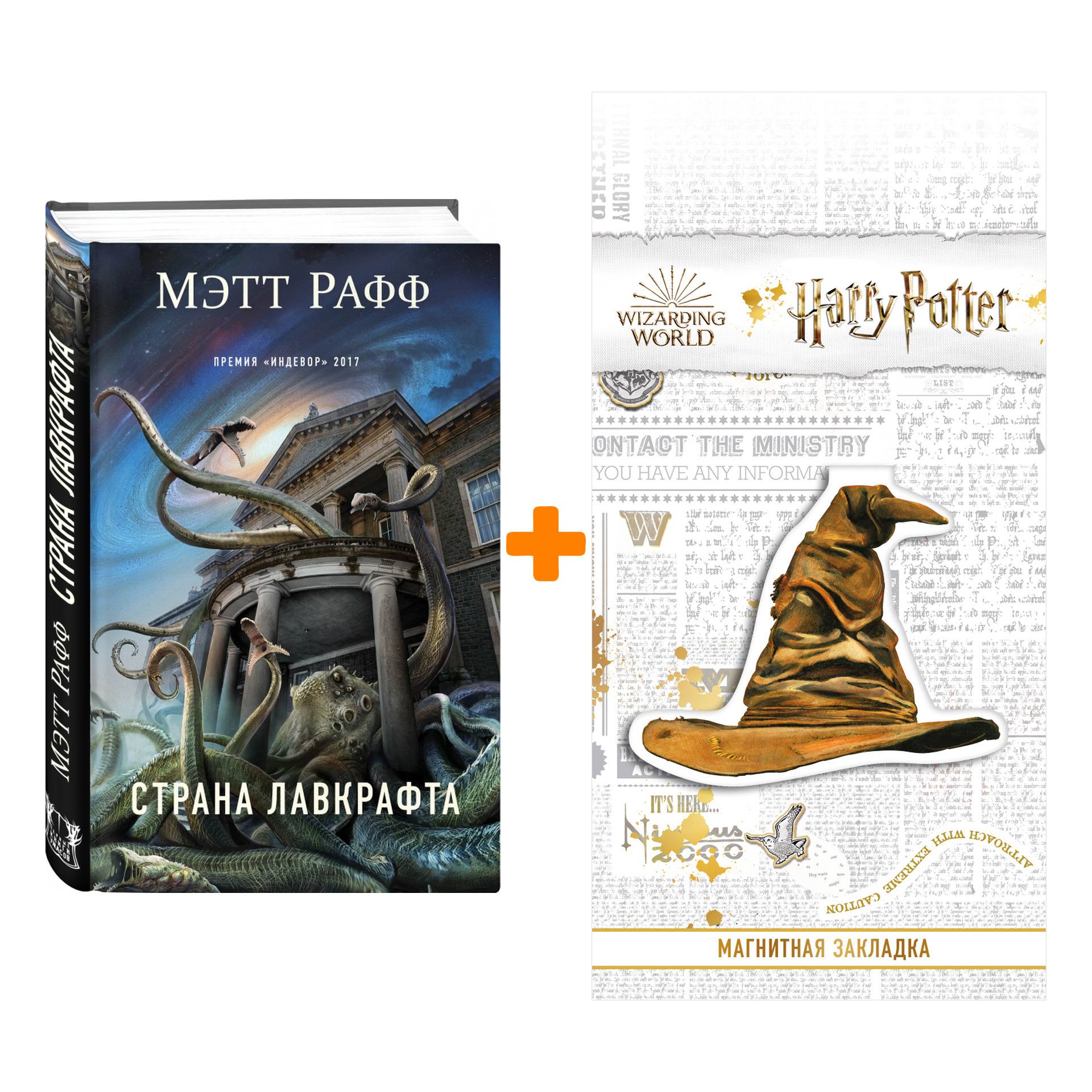 Набор Страна Лавкрафта Рафф М. + Закладка Harry Potter Распределяющая шляпа магнитная
Набор Страна Лавкрафта Рафф М. + Закладка Harry Potter Распределяющая шляпа магнитная