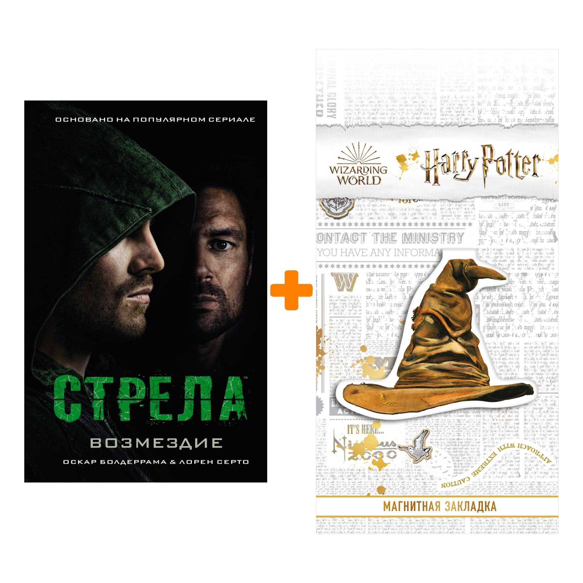 Набор Стрела Возмездие Болдеррама О., Серто Л. + Закладка Harry Potter Распределяющая шляпа магнитная
Набор Стрела Возмездие Болдеррама О., Серто Л. + Закладка Harry Potter Распределяющая шляпа магнитная