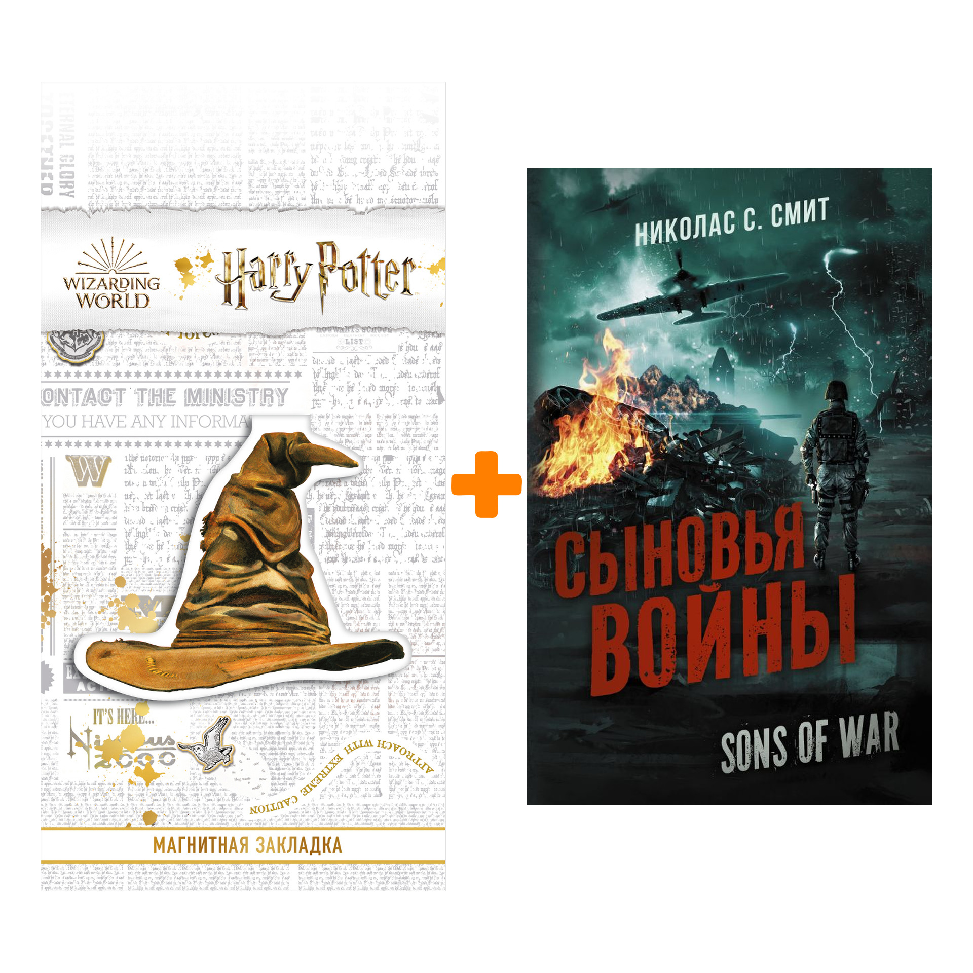 Набор Сыновья войны Смит Н.С. + Закладка Harry Potter Распределяющая шляпа магнитная
Набор Сыновья войны Смит Н.С. + Закладка Harry Potter Распределяющая шляпа магнитная