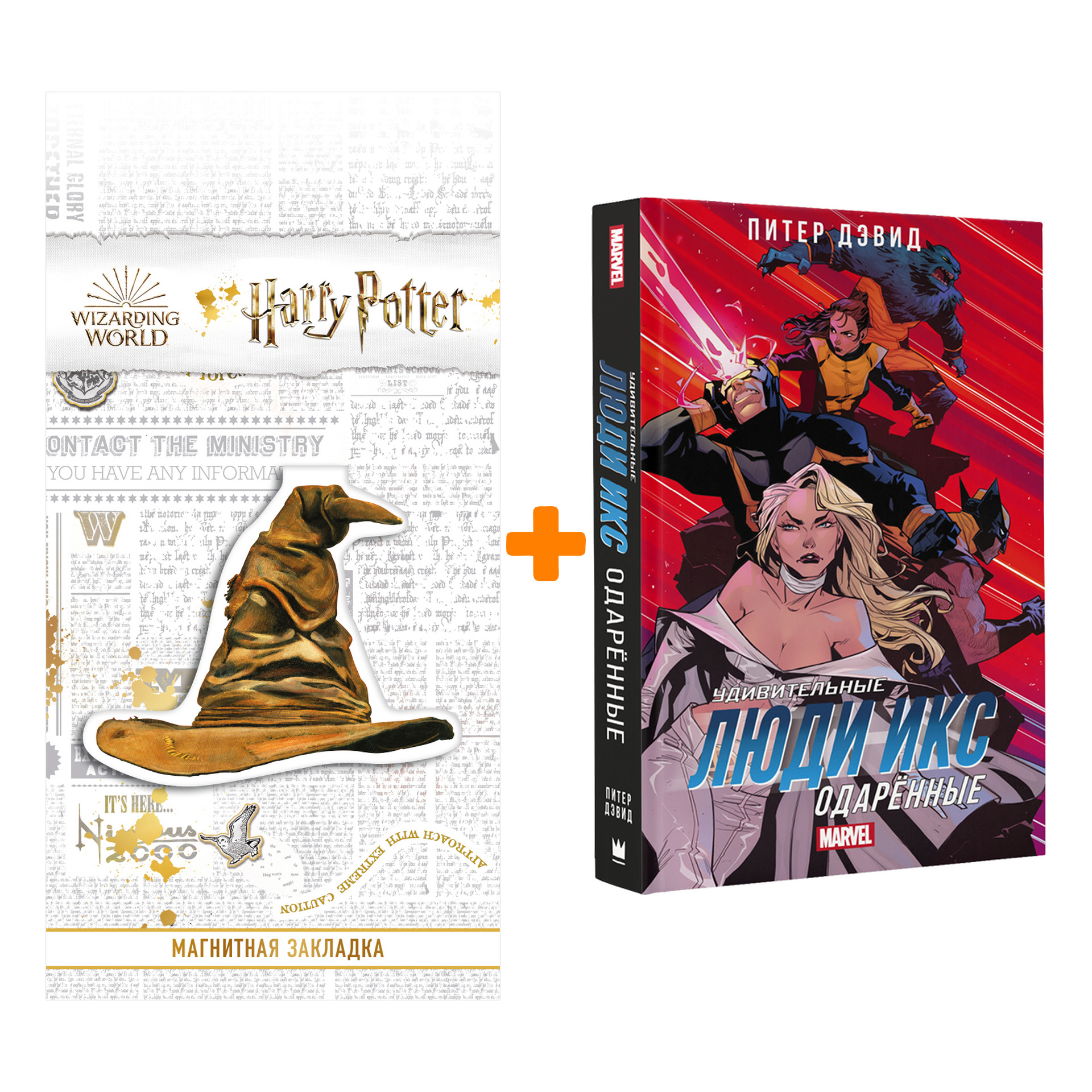 Набор Удивительные Люди Икс Одарённые + Закладка Harry Potter Распределяющая шляпа магнитная
Набор Удивительные Люди Икс Одарённые + Закладка Harry Potter Распределяющая шляпа магнитная